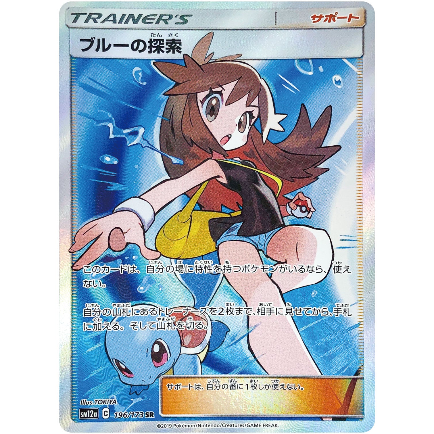 ブルーの探索【SR】(196/173 GX タッグオールスターズ【SM12a】)