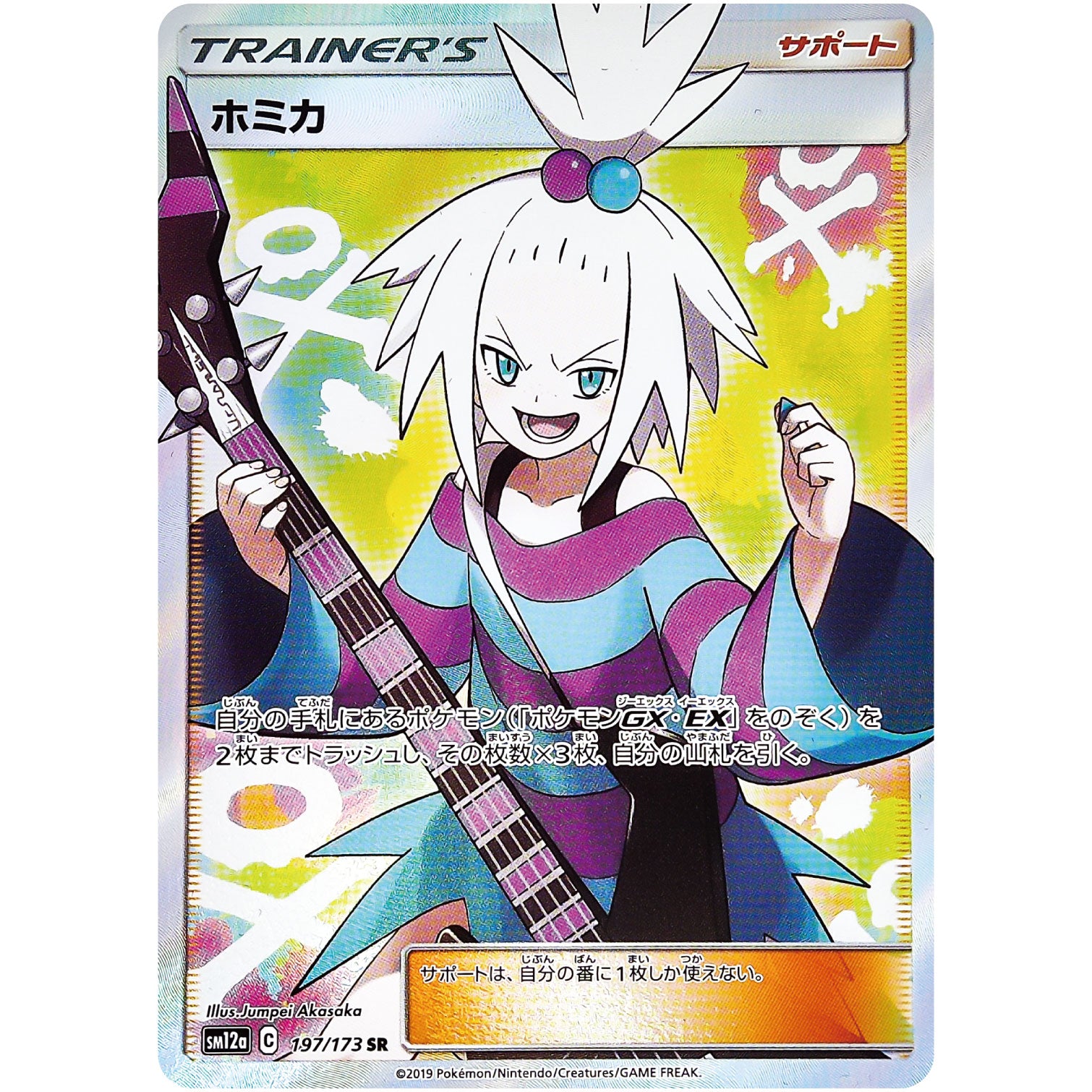 ホミカ【SR】(197/173 GX タッグオールスターズ【SM12a】)