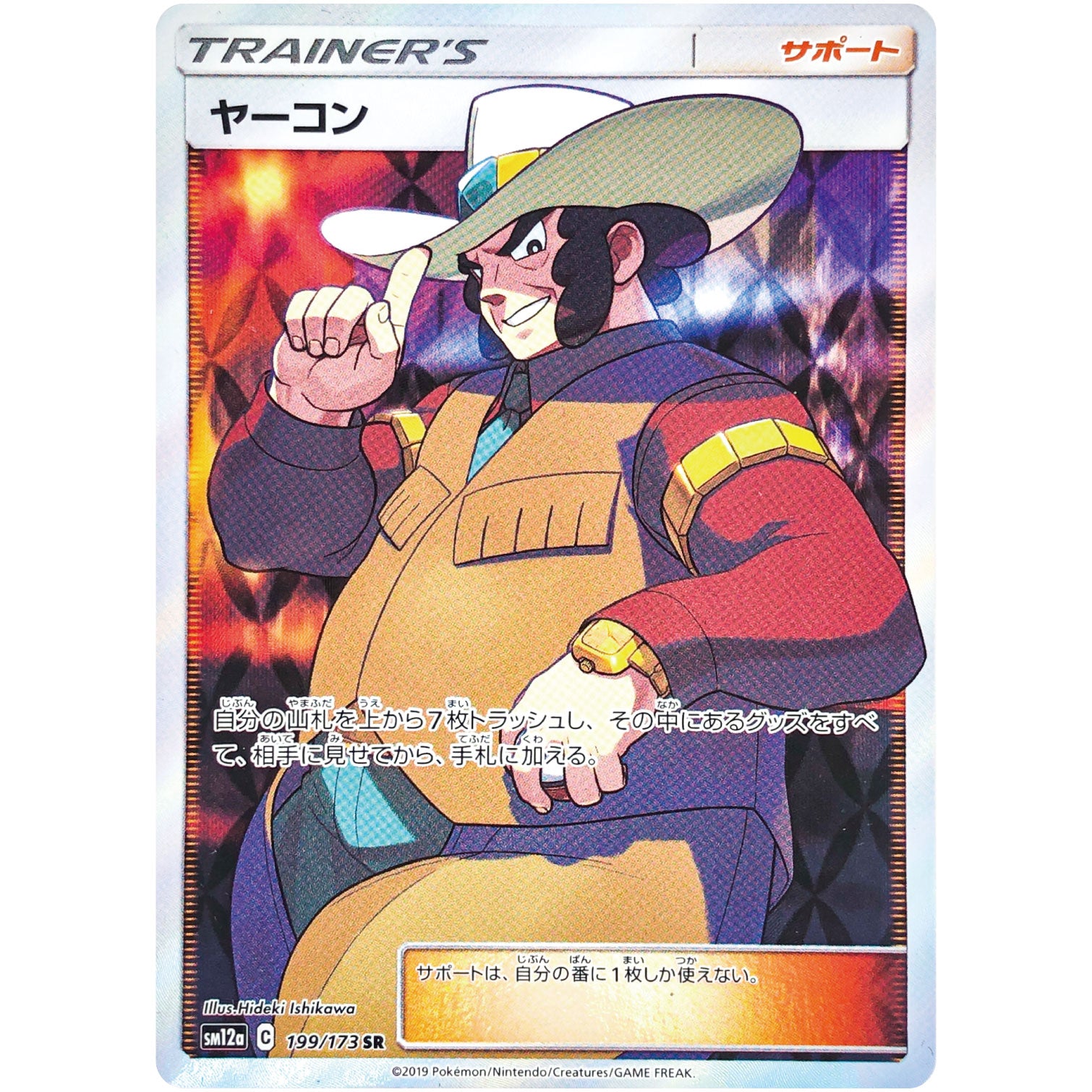 ヤーコン【SR】(199/173 GX タッグオールスターズ【SM12a】)