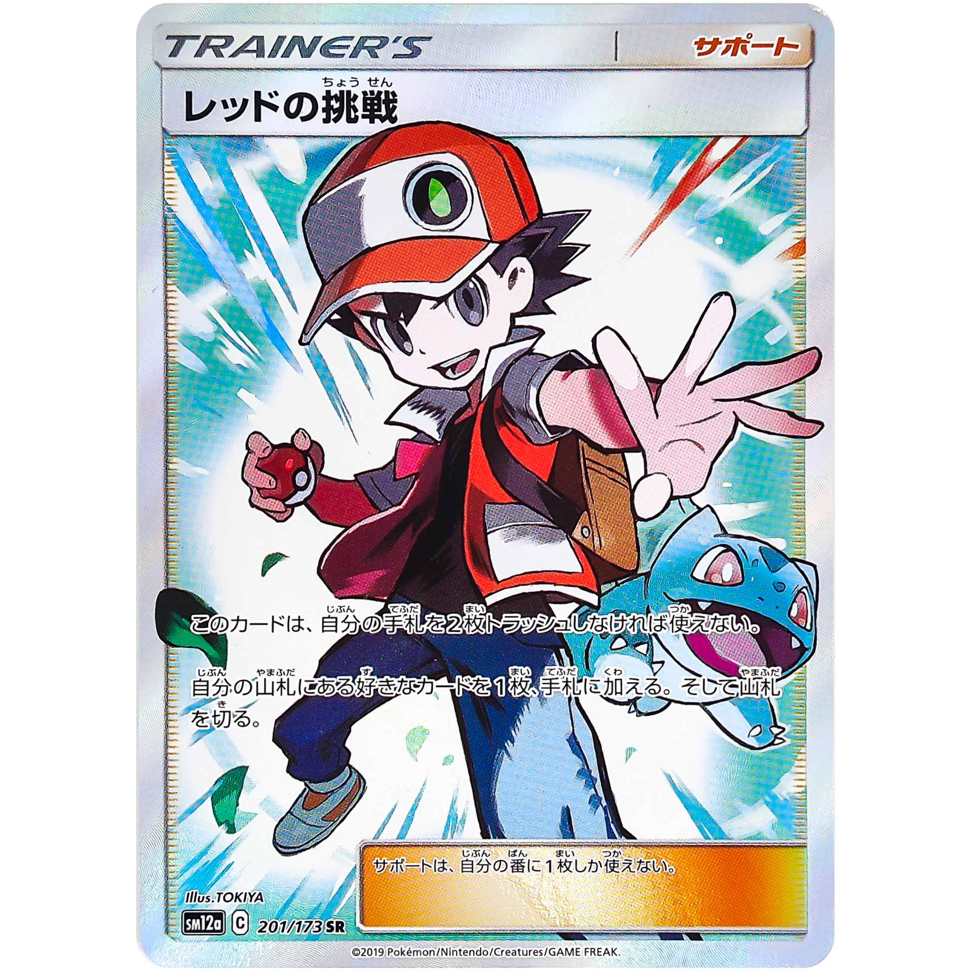 レッドの挑戦【SR】(201/173 GX タッグオールスターズ【SM12a】)