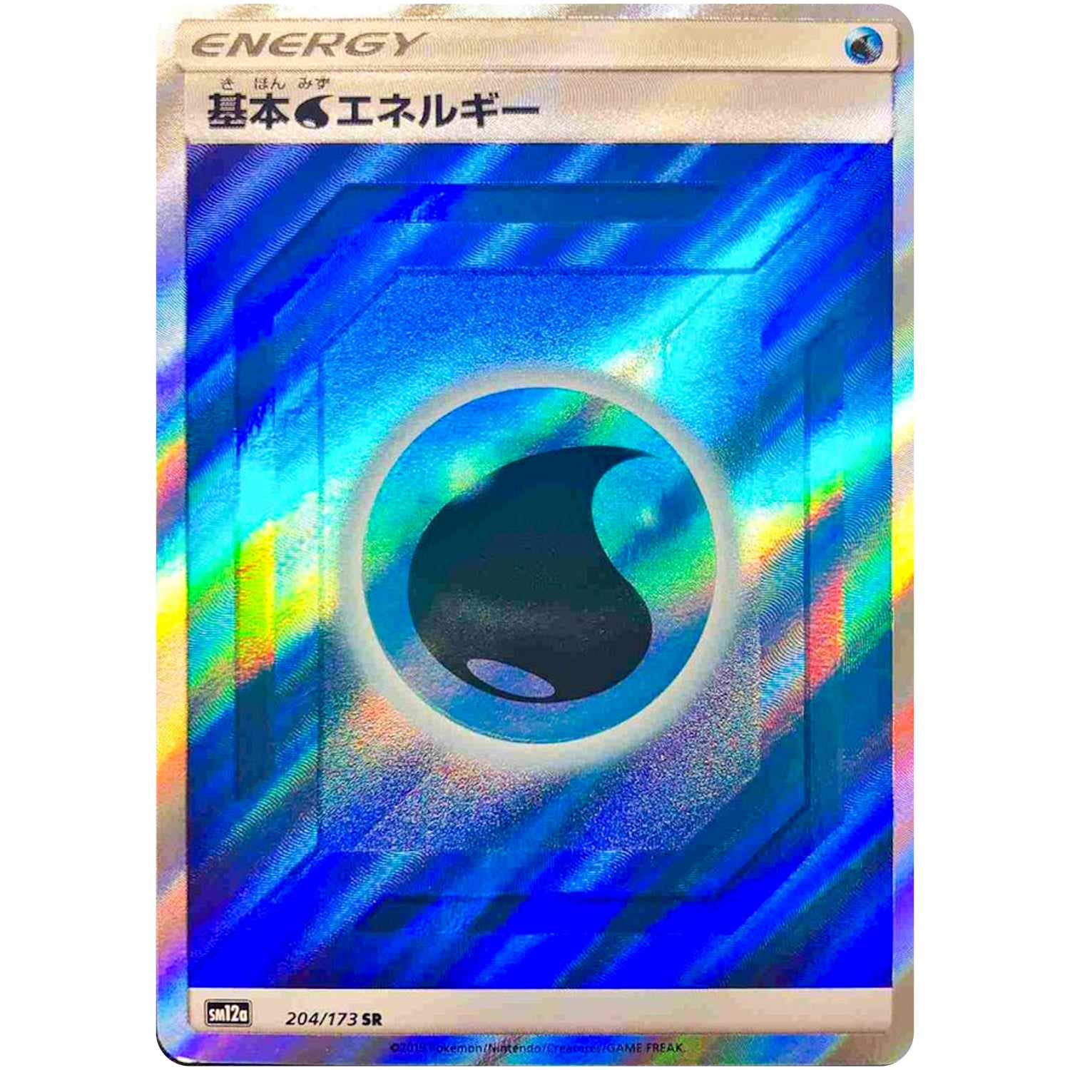 基本水エネルギー【SR】(204/173 GX タッグオールスターズ【SM12a】)