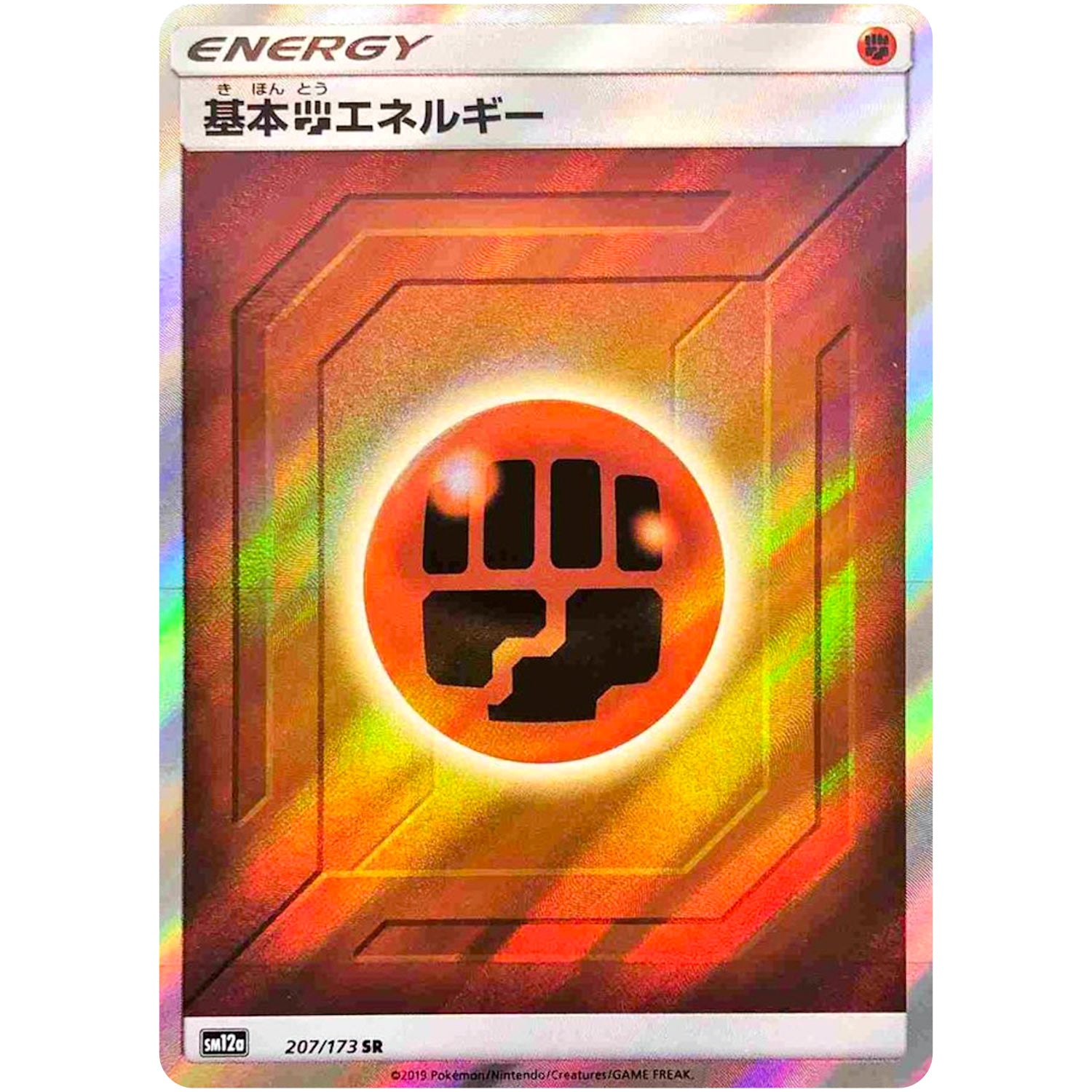 基本闘エネルギー【SR】(207/173 GX タッグオールスターズ【SM12a】)