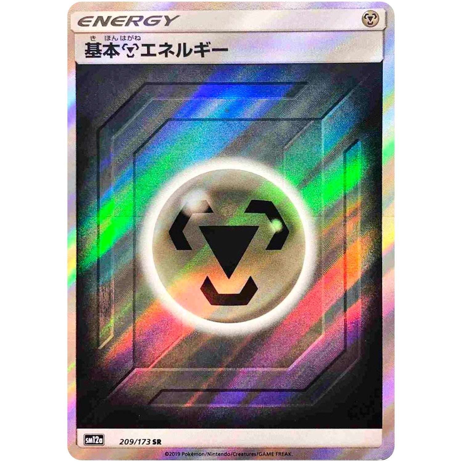 基本鋼エネルギー【SR】(209/173 GX タッグオールスターズ【SM12a】)