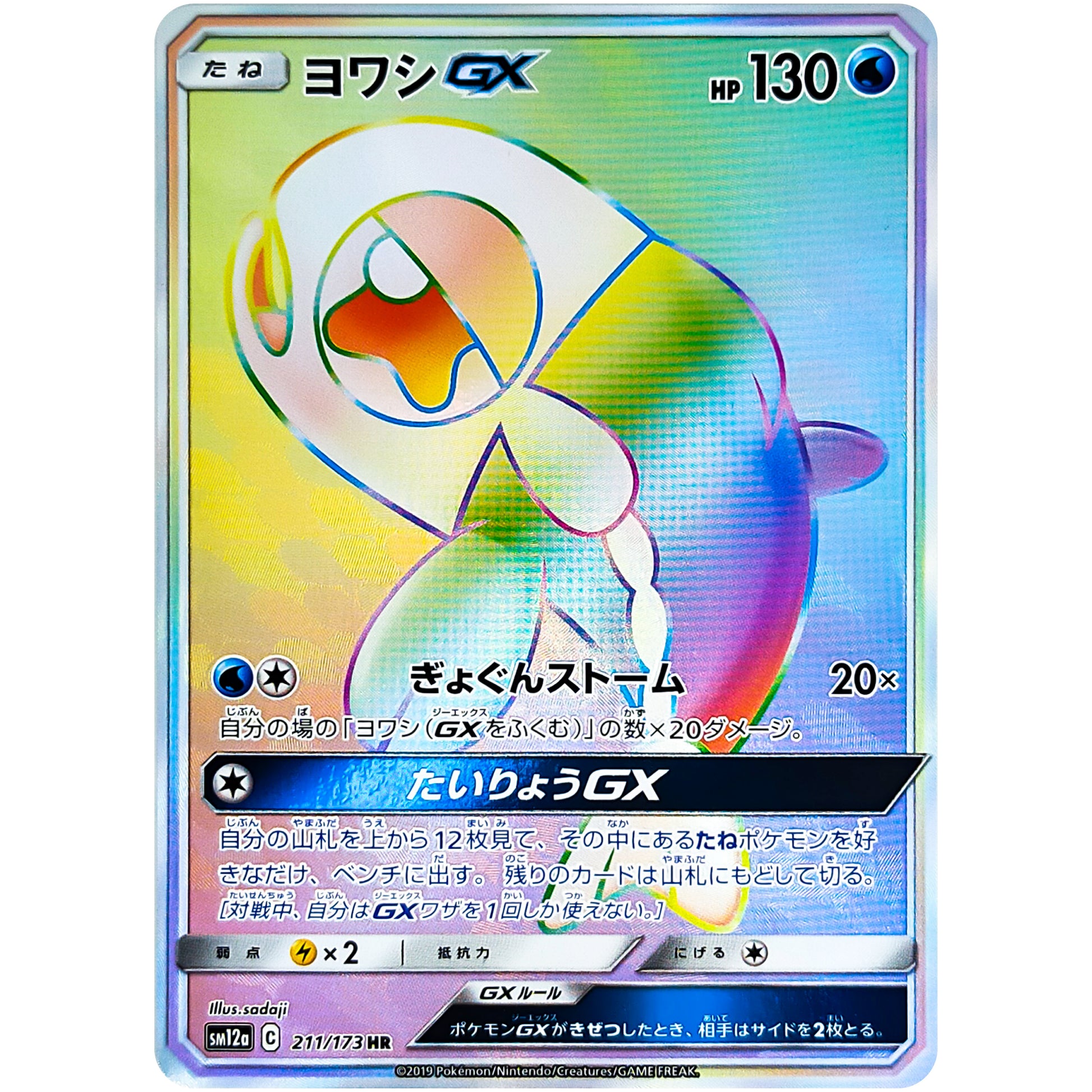 ヨワシ GX【HR】(211/173 GX タッグオールスターズ【SM12a】)