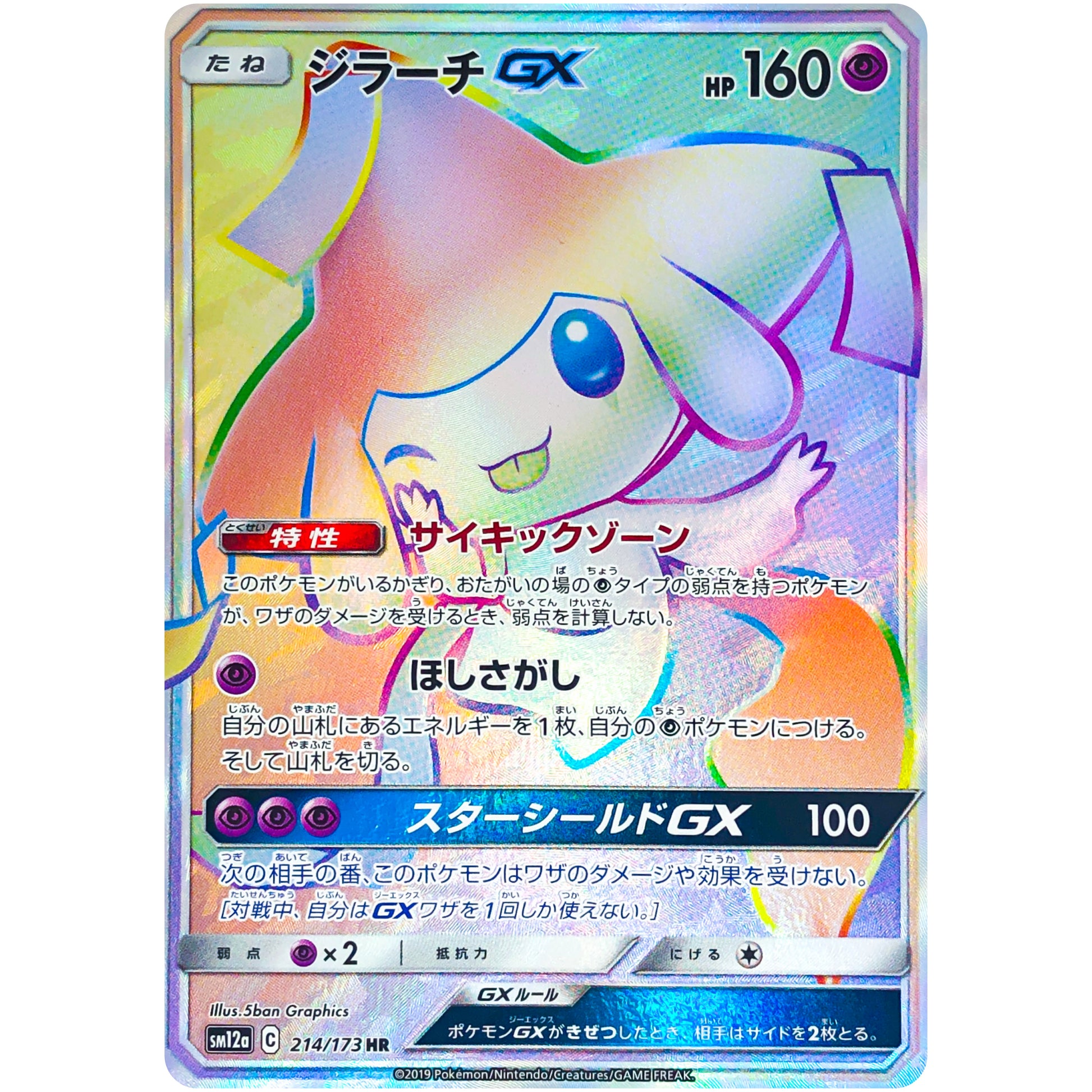 ジラーチ GX【HR】(214/173 GX タッグオールスターズ【SM12a】)