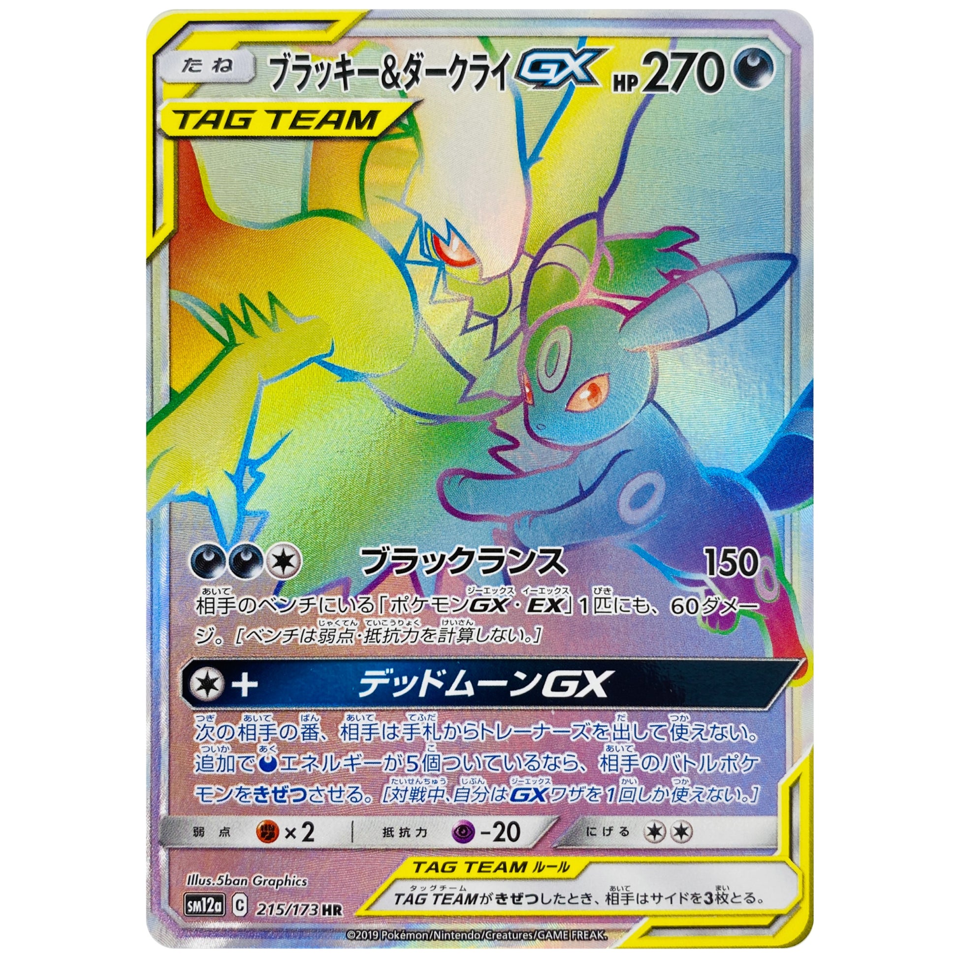 ブラッキー&ダークライ GX【HR】(215/173 GX タッグオールスターズ【SM12a】)