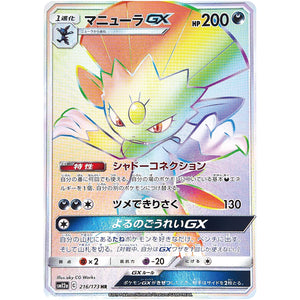 マニューラ GX【HR】(216/173 GX タッグオールスターズ【SM12a】)