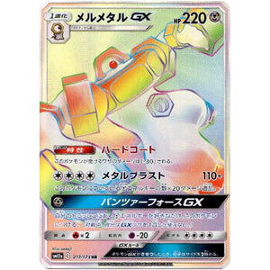 メルメタル GX【HR】(217/173 GX タッグオールスターズ【SM12a】)