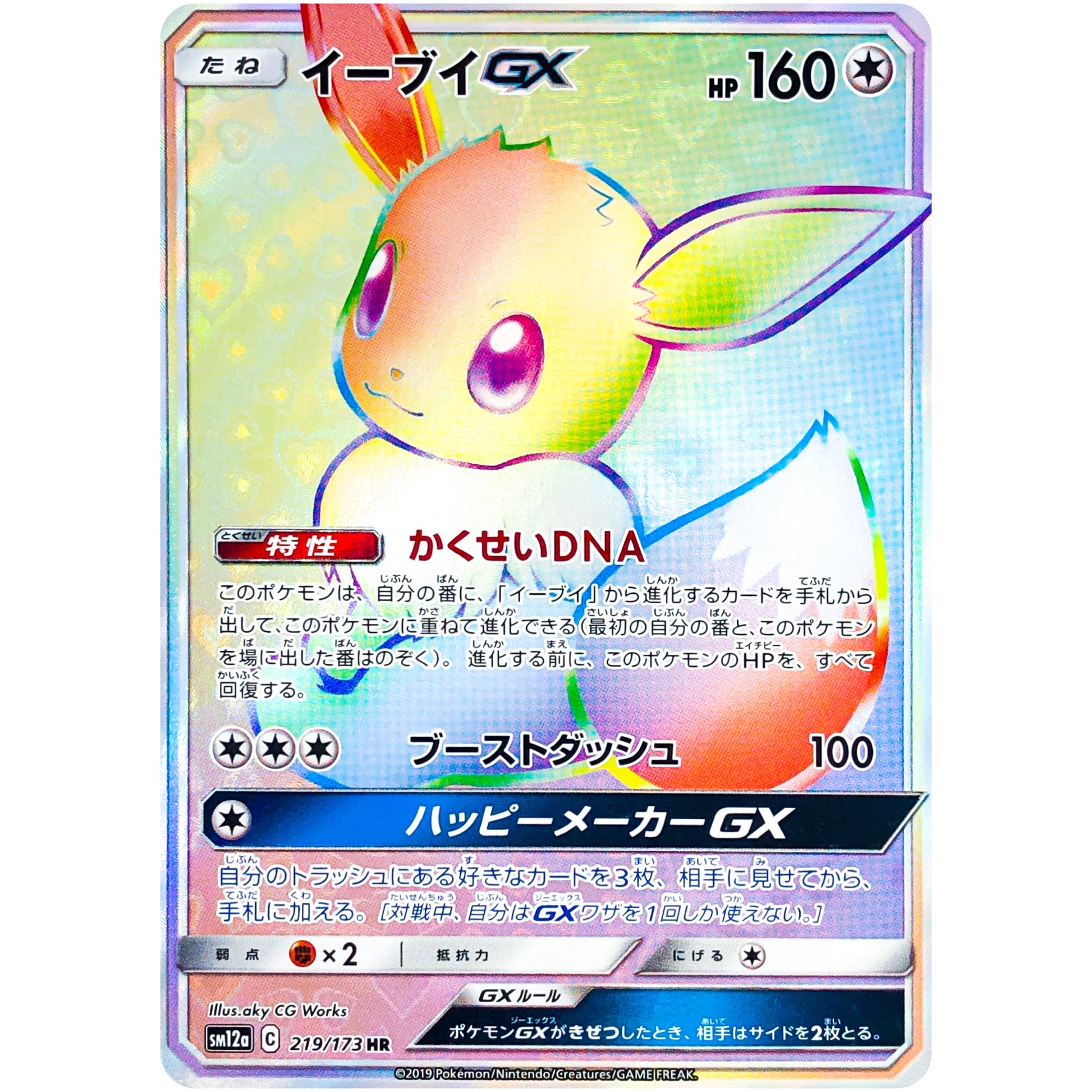 イーブイ GX【HR】(219/173 GX タッグオールスターズ【SM12a】)