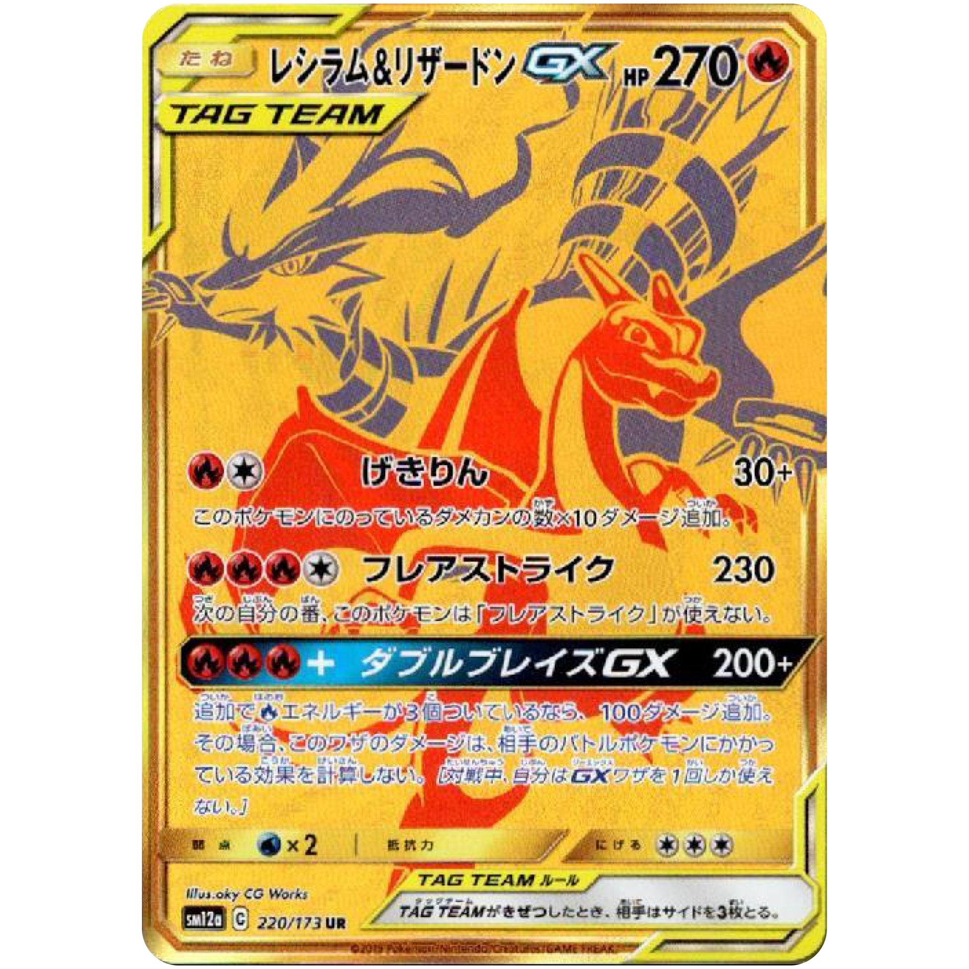 レシラム&リザードン GX【UR】(220/173 GX タッグオールスターズ【SM12a】)