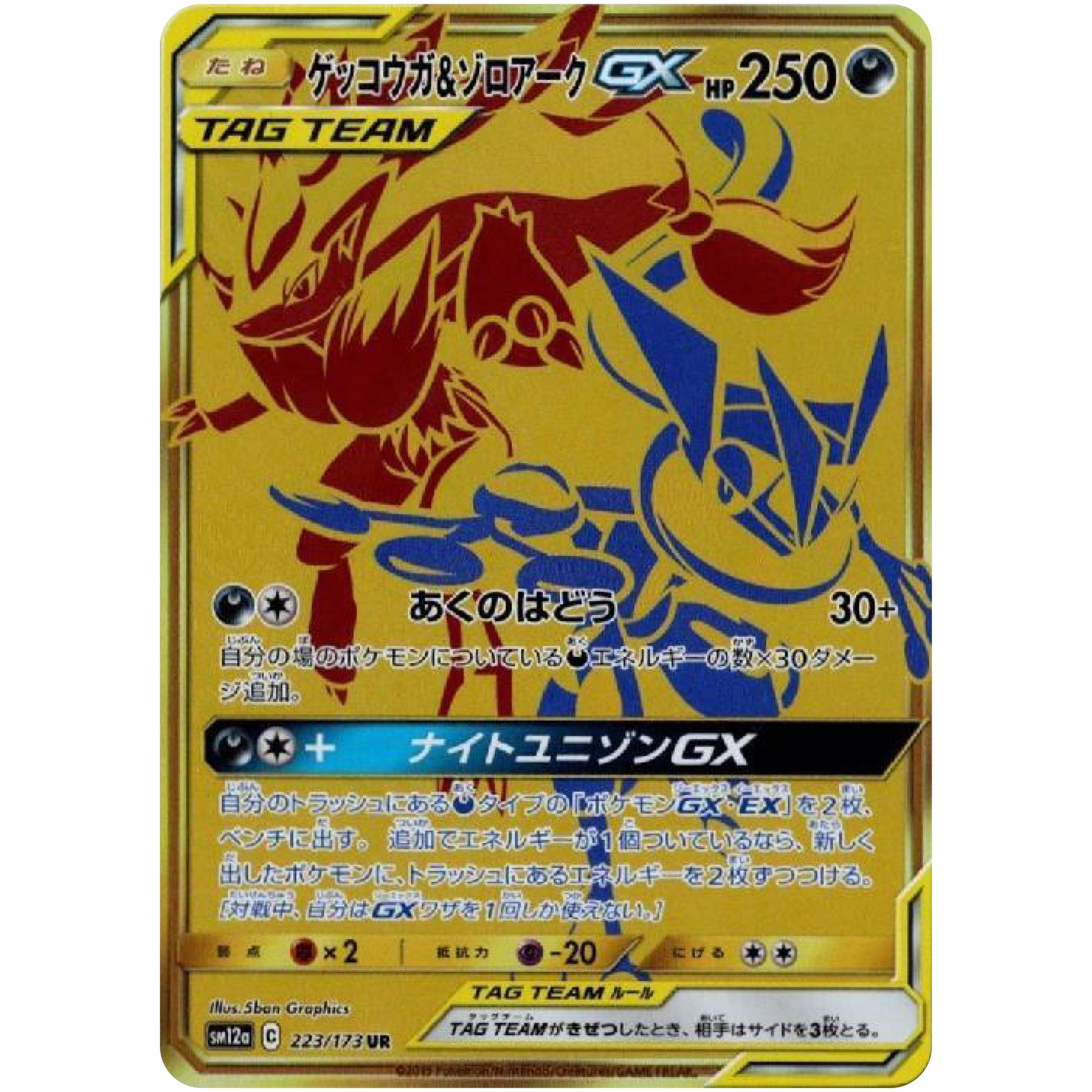 ゲッコウガ&ゾロアーク GX【UR】(223/173 GX タッグオールスターズ【SM12a】)