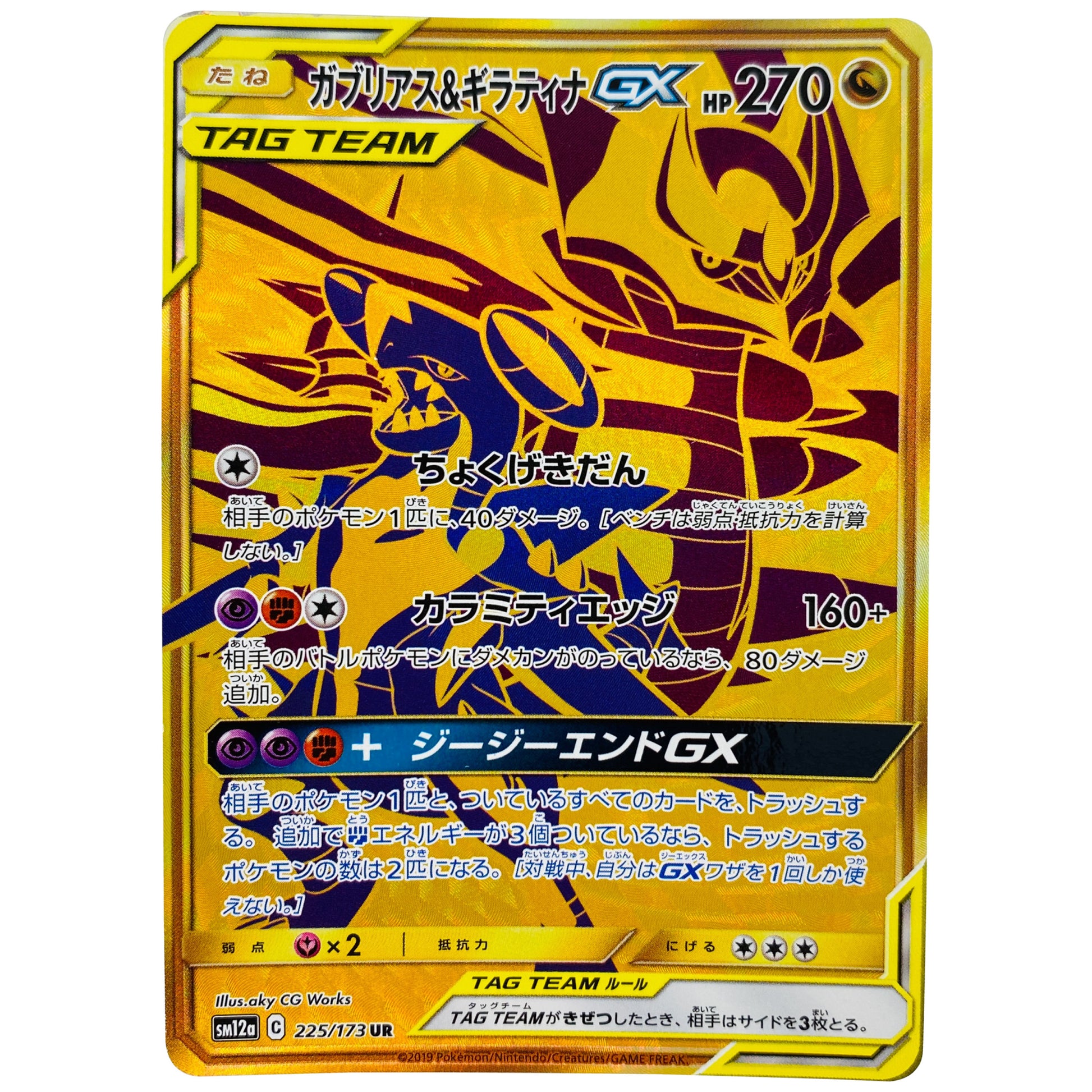 ガブリアス&ギラティナ GX【UR】(225/173 GX タッグオールスターズ【SM12a】)