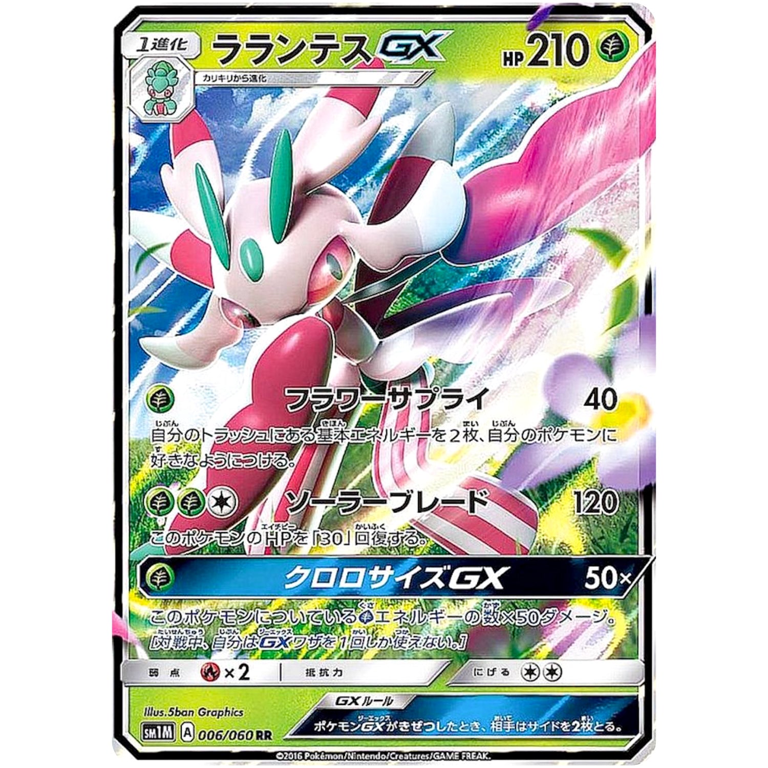 ラランテス GX【RR】(006/060 コレクション　ムーン【SM1M】)