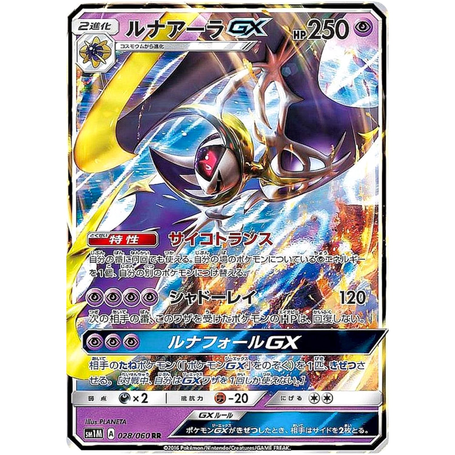 ルナアーラ GX【RR】(028/060 コレクション　ムーン【SM1M】)
