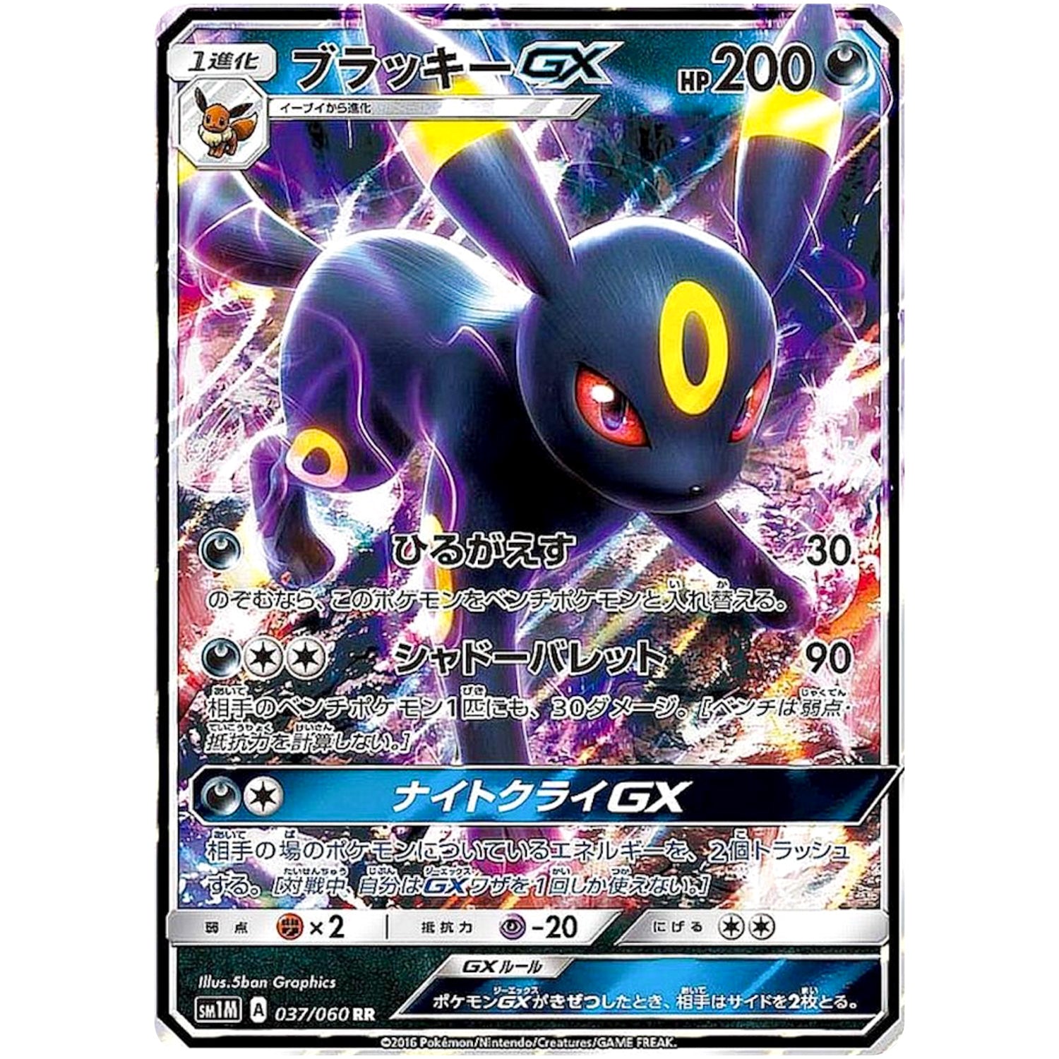 ブラッキー GX【RR】(037/060 コレクション　ムーン【SM1M】)