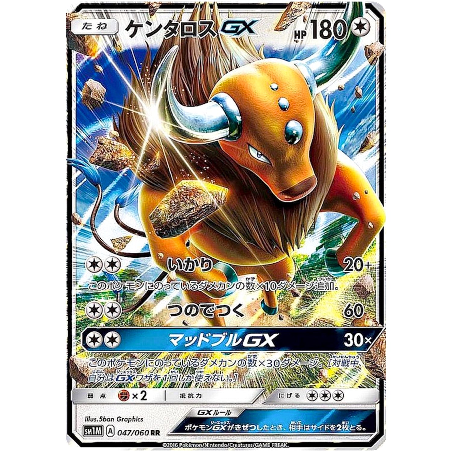 ケンタロス GX【RR】(047/060 コレクション　ムーン【SM1M】)