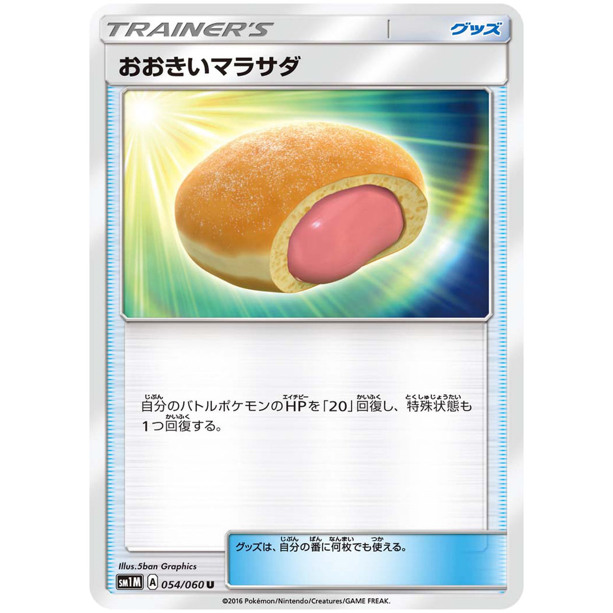 おおきいマラサダ【U】(054/060 コレクション　ムーン【SM1M】)