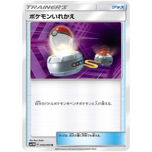 ポケモンいれかえ【U】(056/060 コレクション　ムーン【SM1M】)