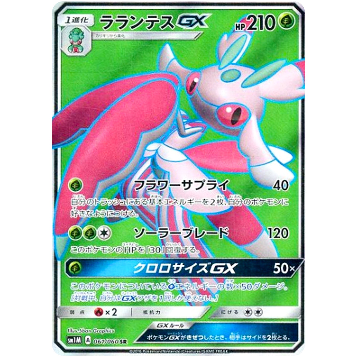 ラランテス GX【SR】(061/060 コレクション　ムーン【SM1M】)