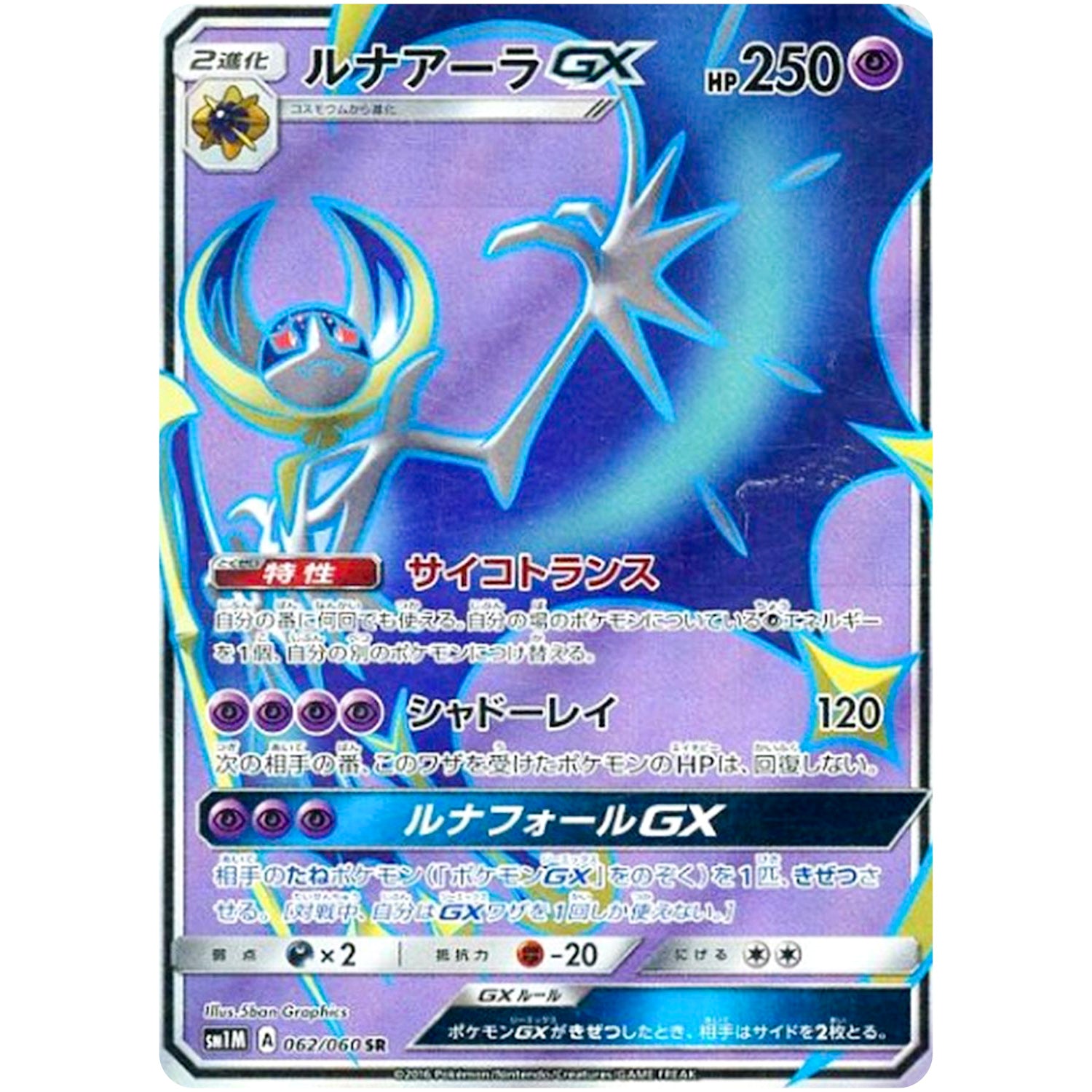 ルナアーラ GX【SR】(062/060 コレクション　ムーン【SM1M】)