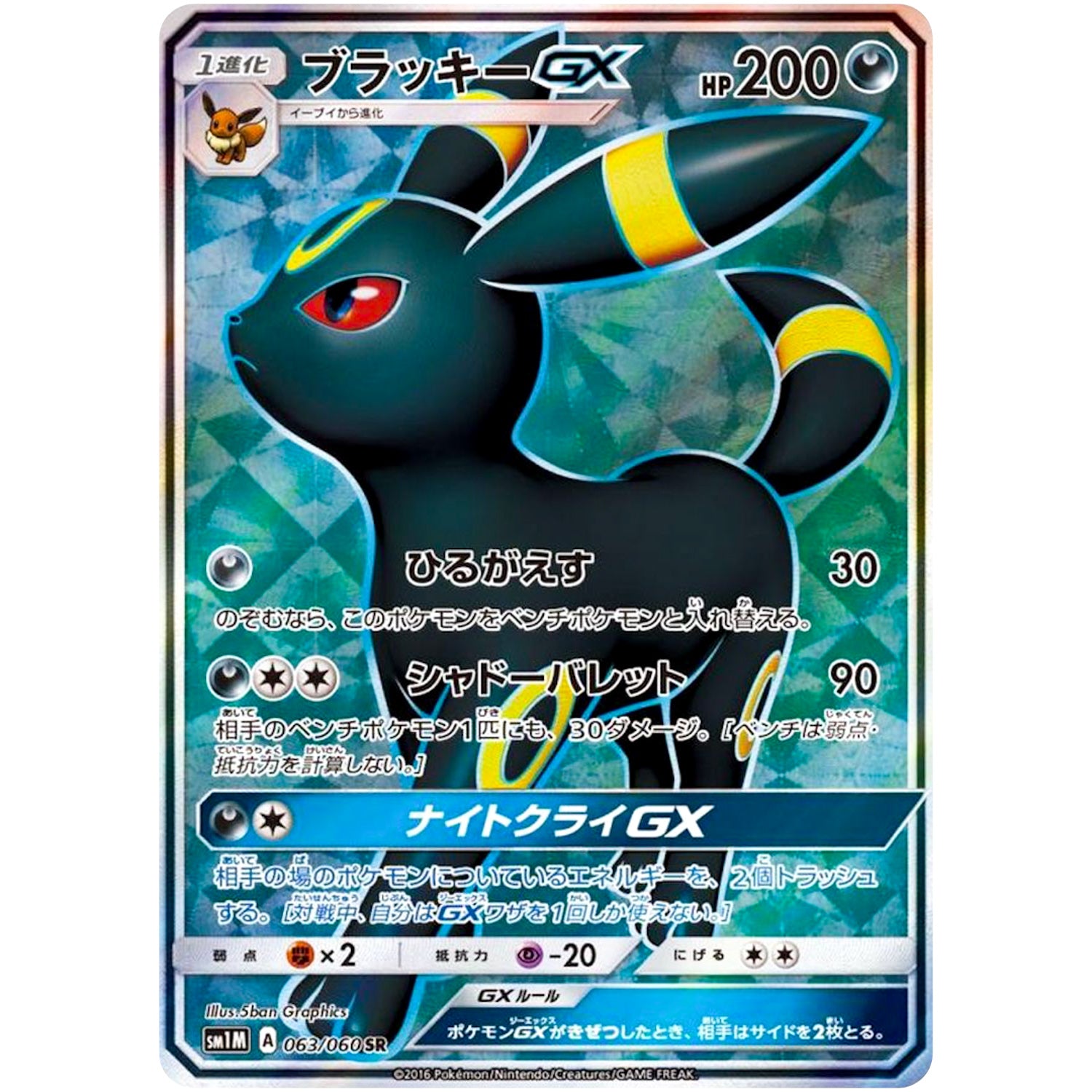 ブラッキー GX【SR】(063/060 コレクション　ムーン【SM1M】)