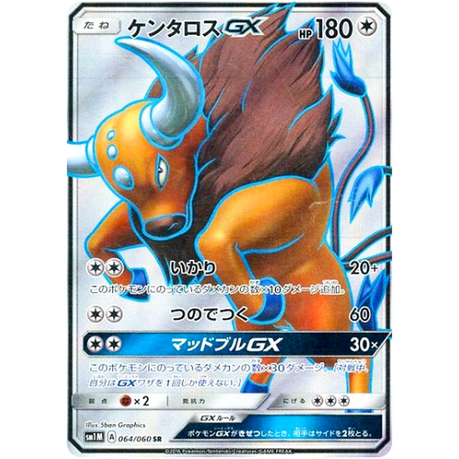 ケンタロス GX【SR】(064/060 コレクション　ムーン【SM1M】)