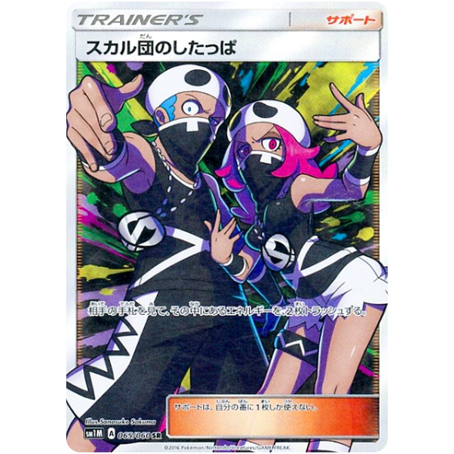スカル団のしたっぱ【SR】(065/060 コレクション　ムーン【SM1M】)