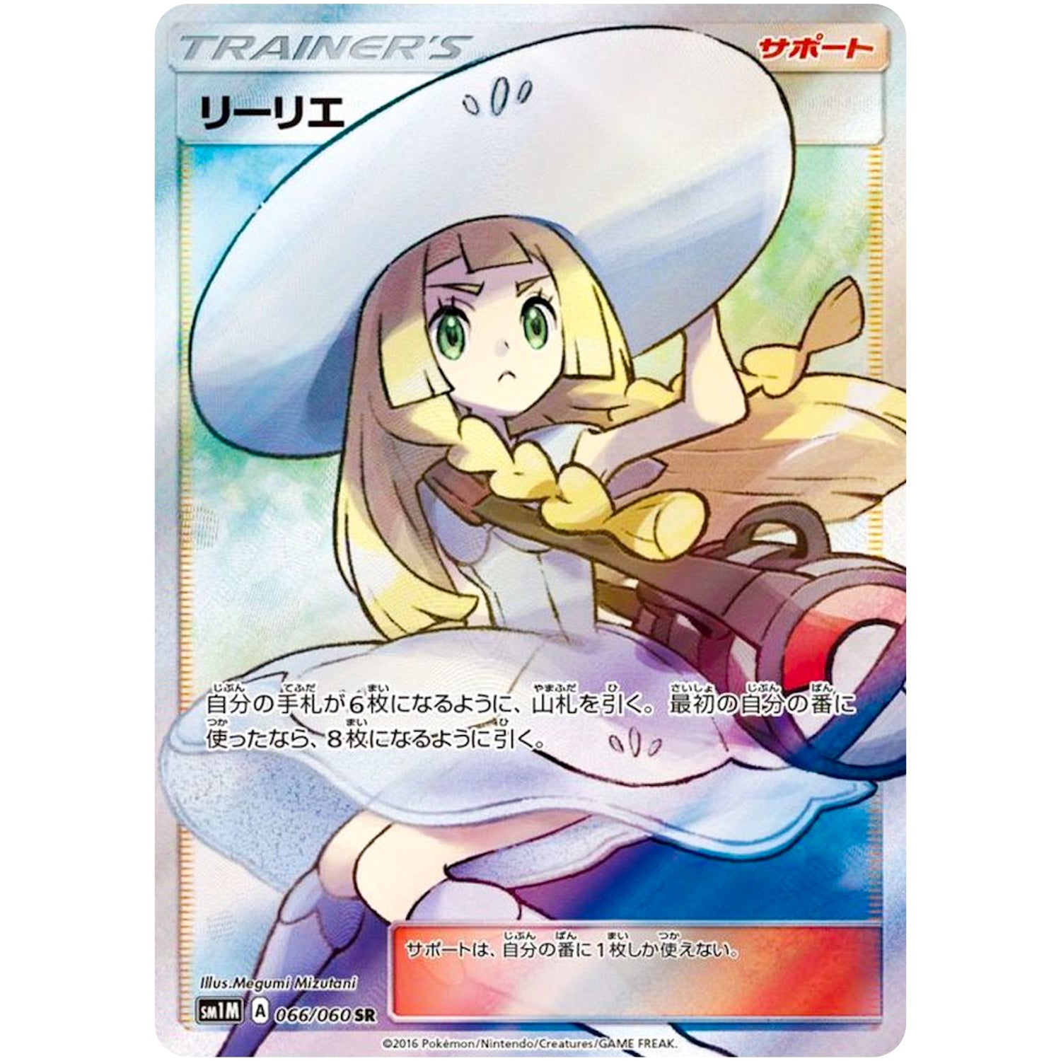 リーリエ【SR】(066/060 コレクション　ムーン【SM1M】)