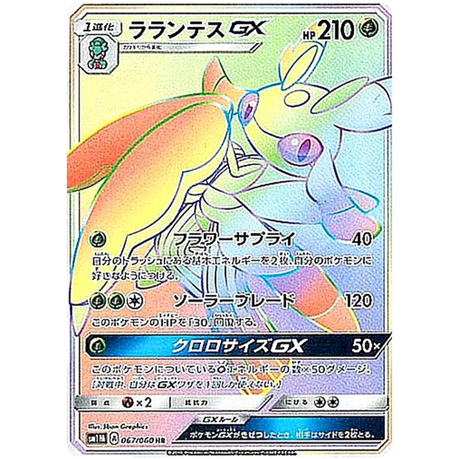 ラランテス GX【HR】(067/060 コレクション　ムーン【SM1M】)