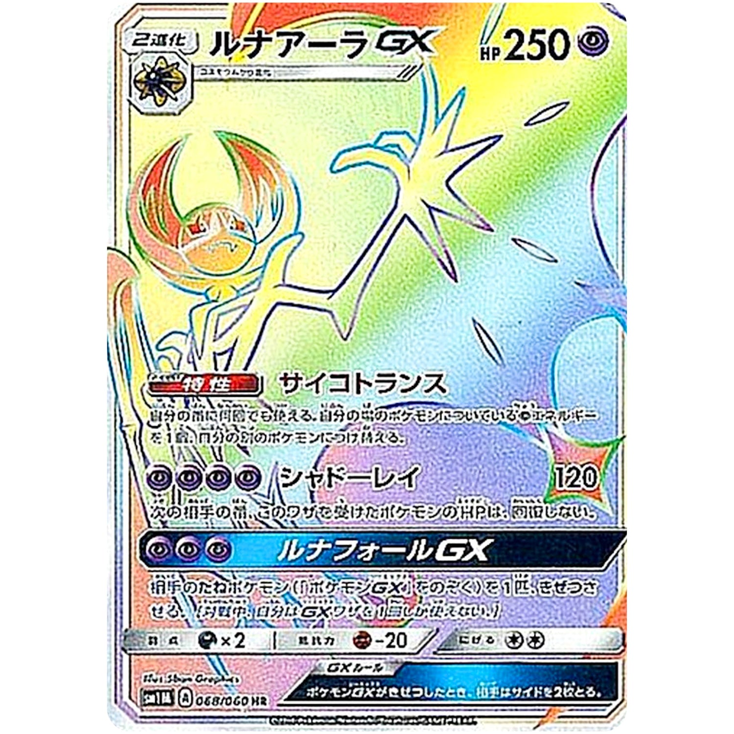 ルナアーラ GX【HR】(068/060 コレクション　ムーン【SM1M】)