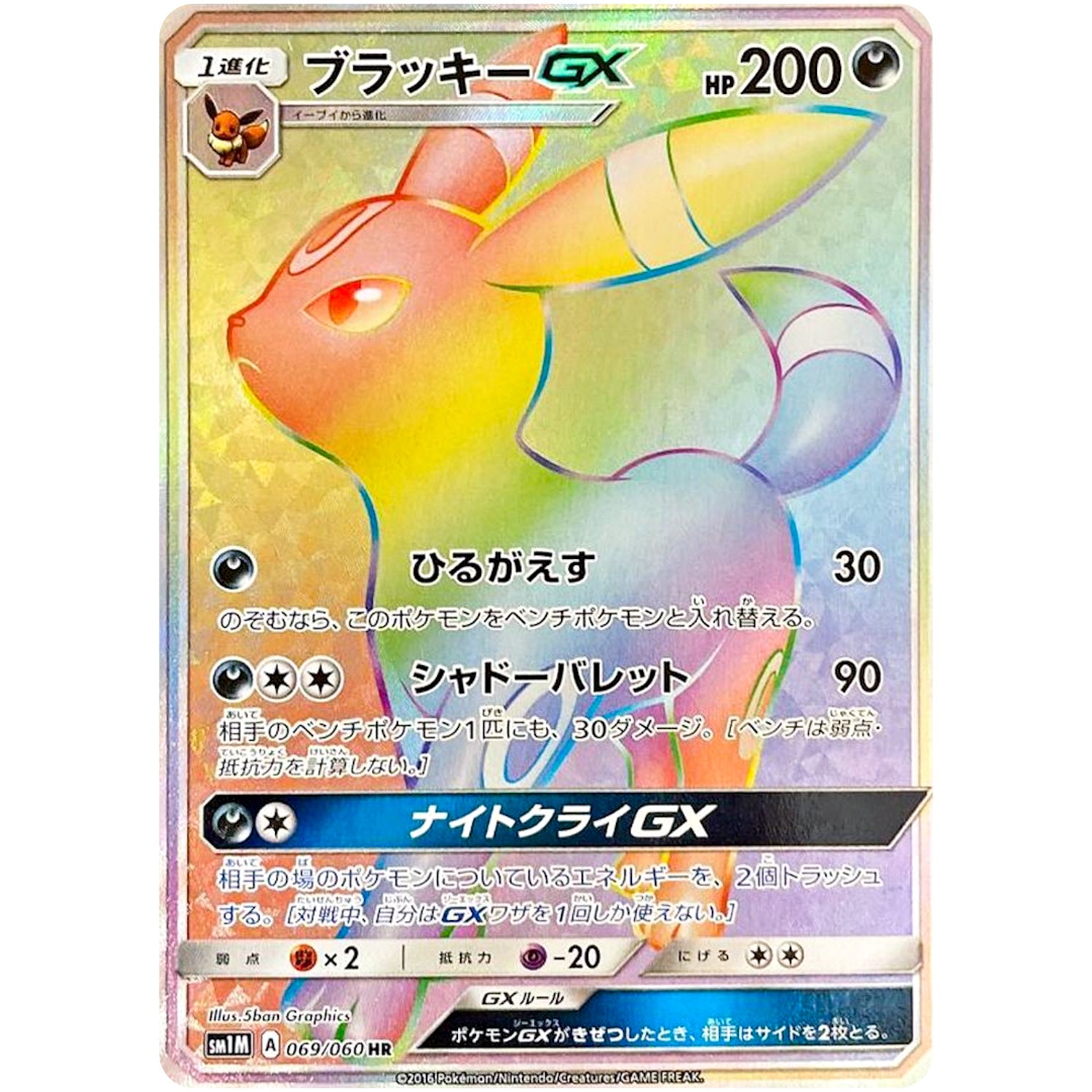 ブラッキー GX【HR】(069/060 コレクション　ムーン【SM1M】)