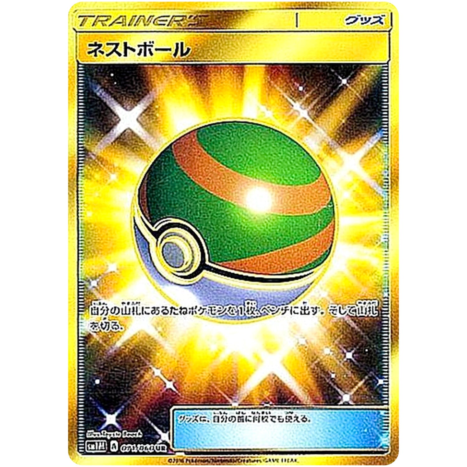 ネストボール【UR】(071/060 コレクション　ムーン【SM1M】)