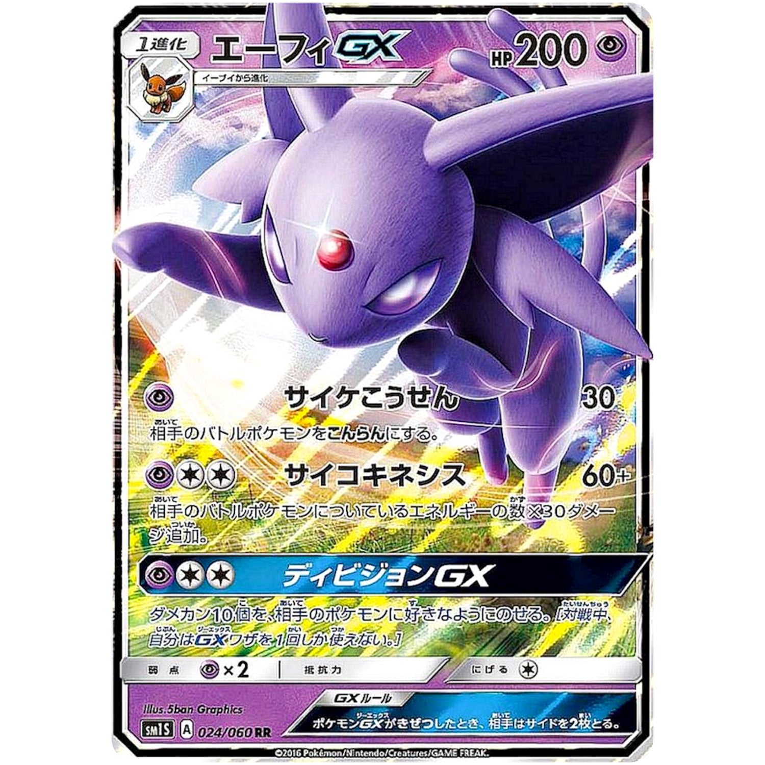 エーフィ GX【RR】(024/060 コレクション　サン【SM1S】)