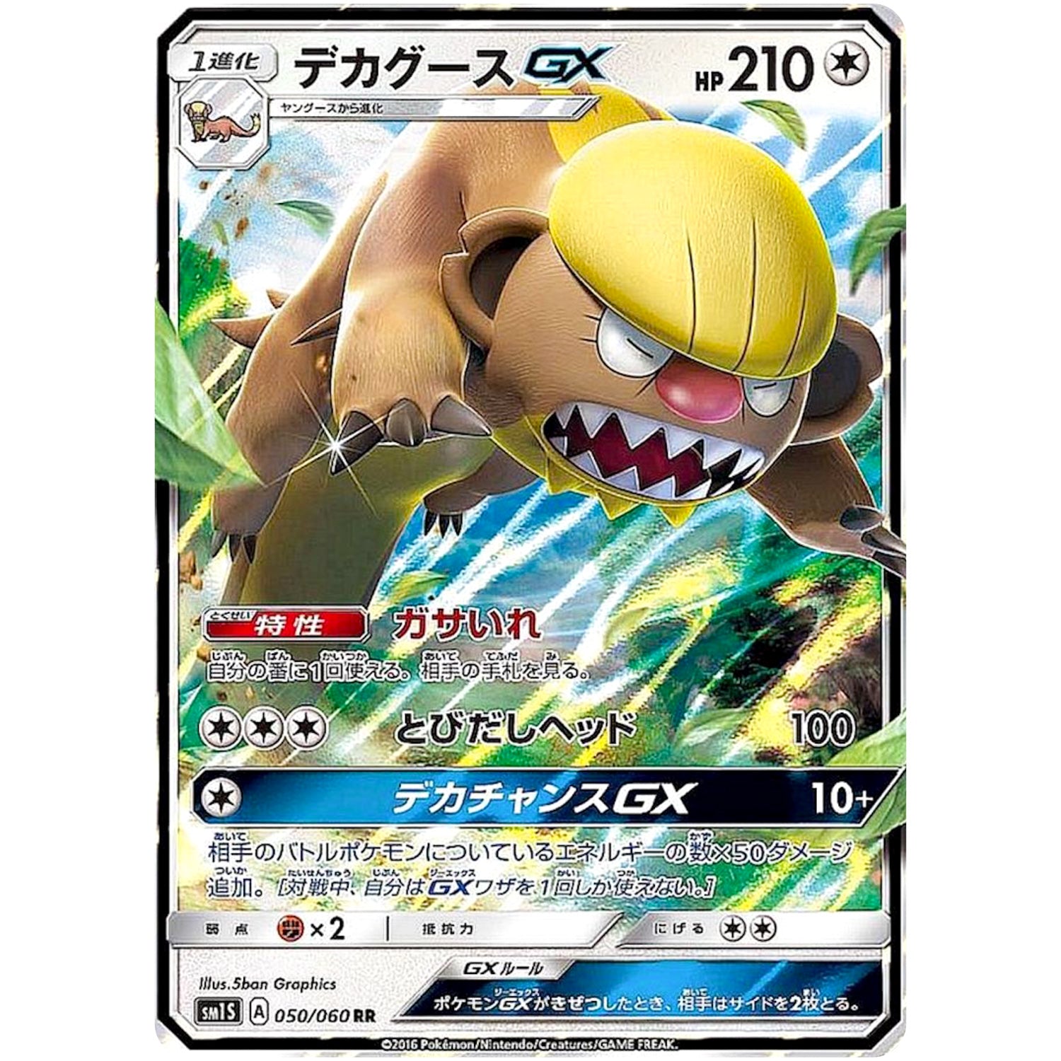 デカグース GX【RR】(050/060 コレクション　サン【SM1S】)