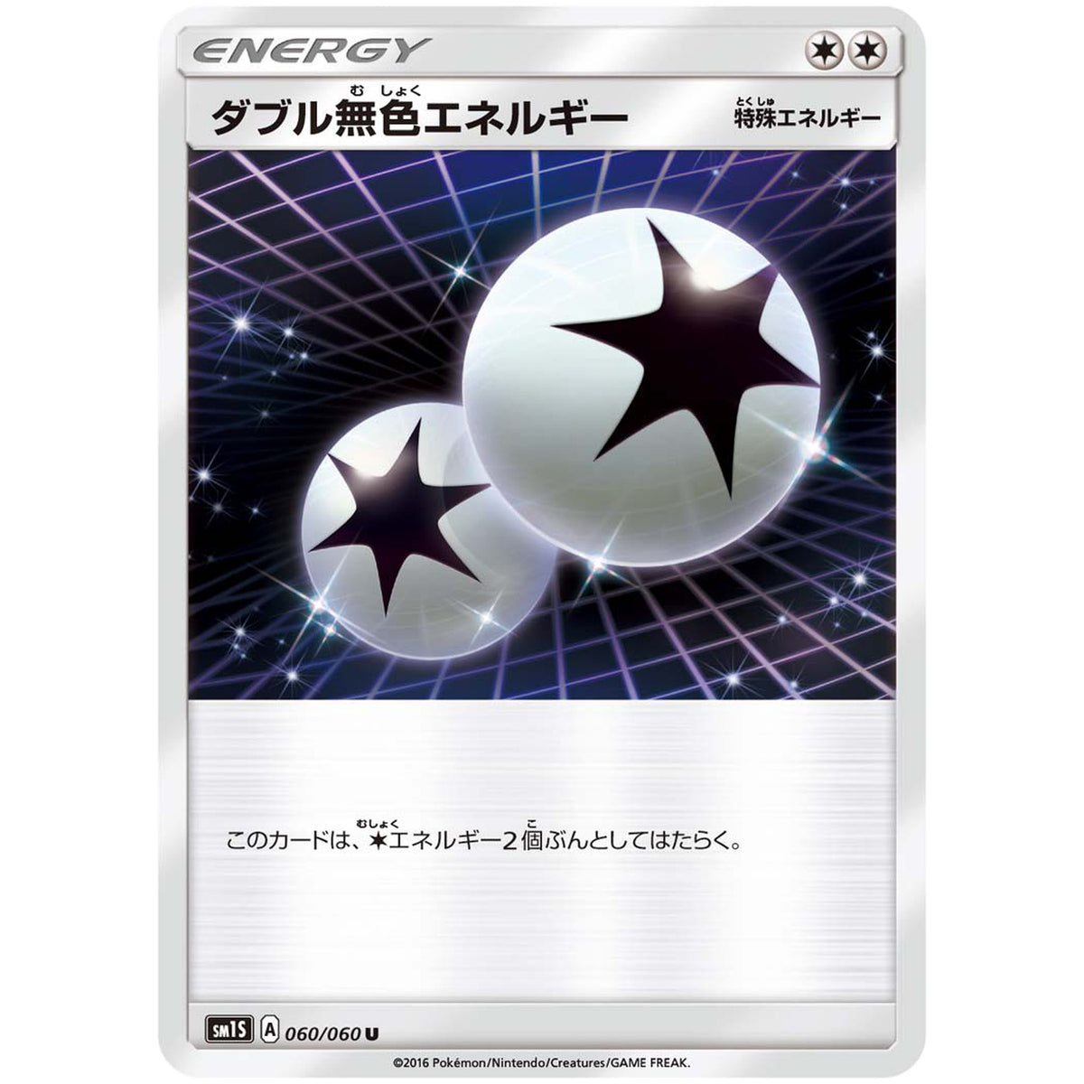 ダブル無色エネルギー【U】(060/060 コレクション　サン【SM1S】)