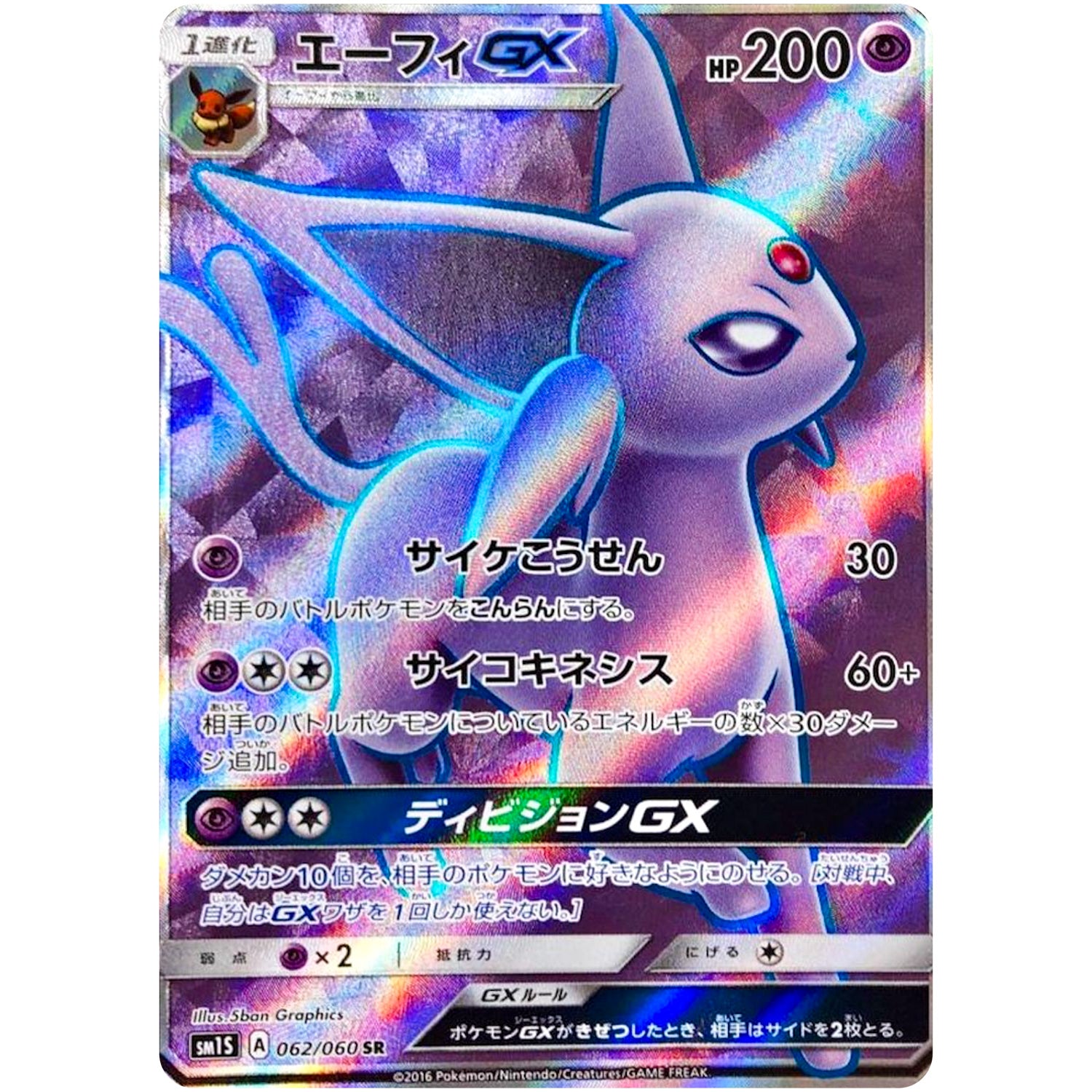 エーフィ GX【SR】(062/060 コレクション　サン【SM1S】)