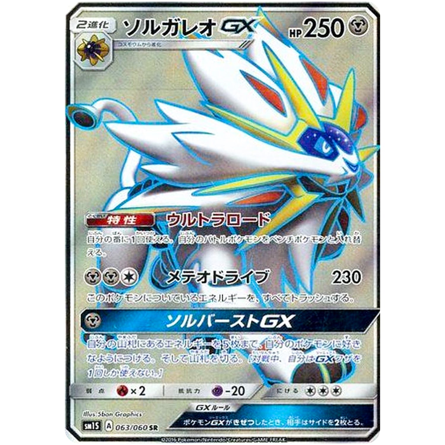 ソルガレオ GX【SR】(063/060 コレクション　サン【SM1S】)