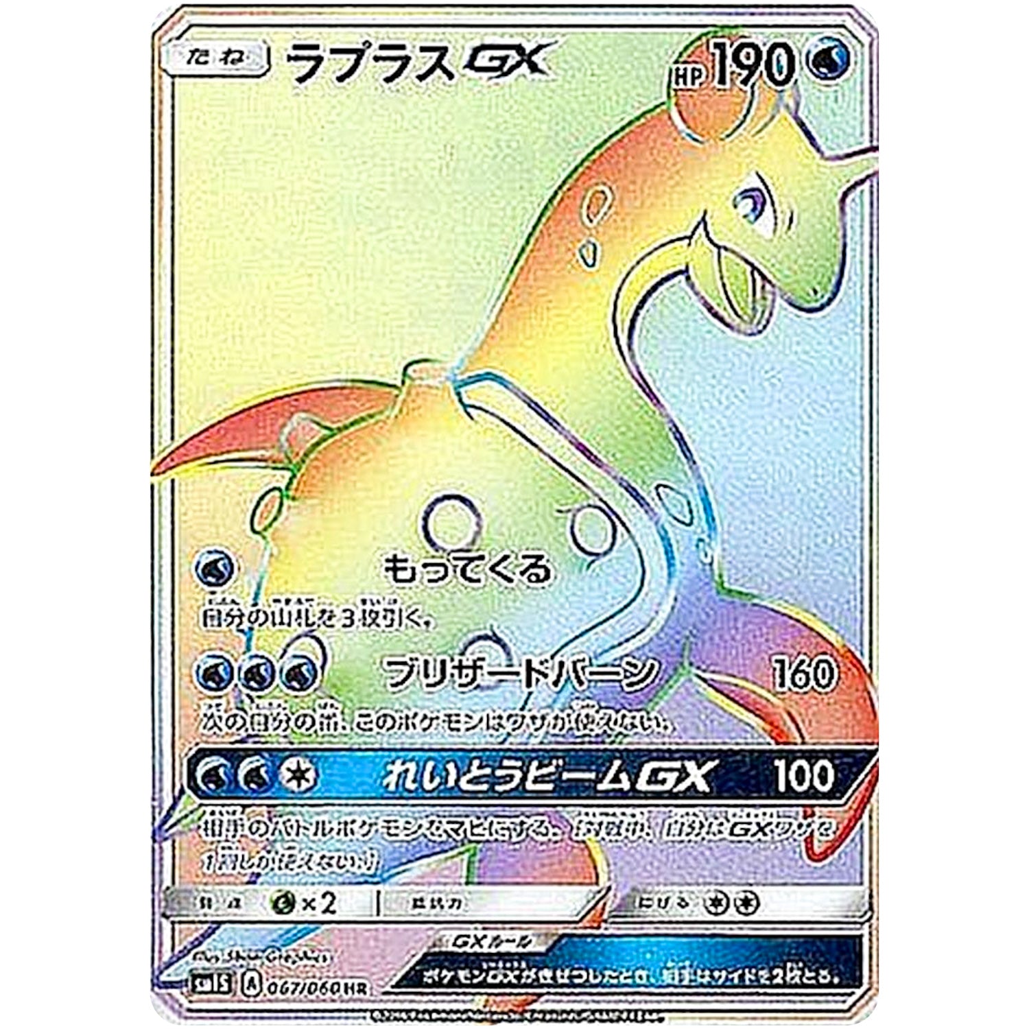 ラプラス GX【HR】(067/060 コレクション　サン【SM1S】)