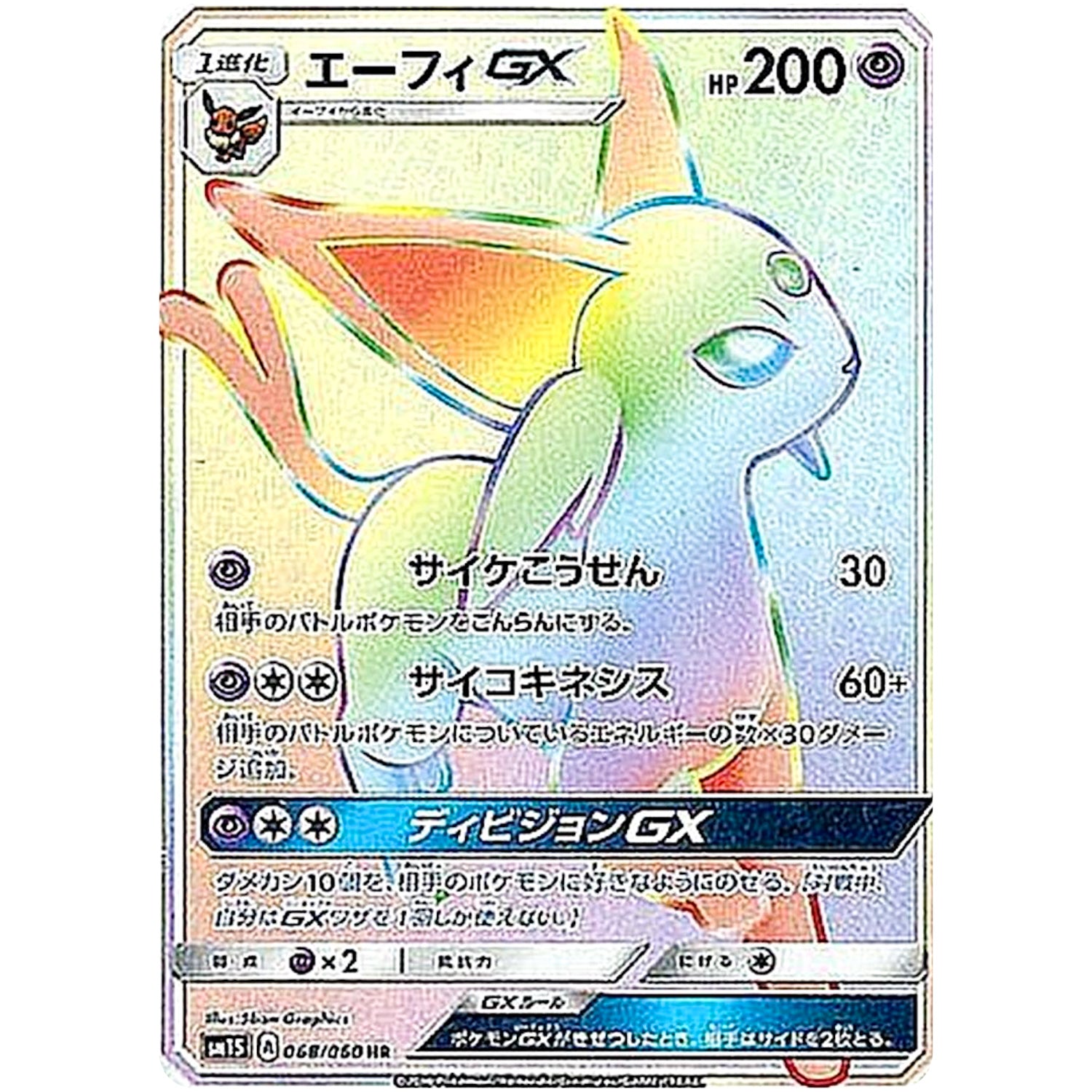 エーフィ GX【HR】(068/060 コレクション　サン【SM1S】)