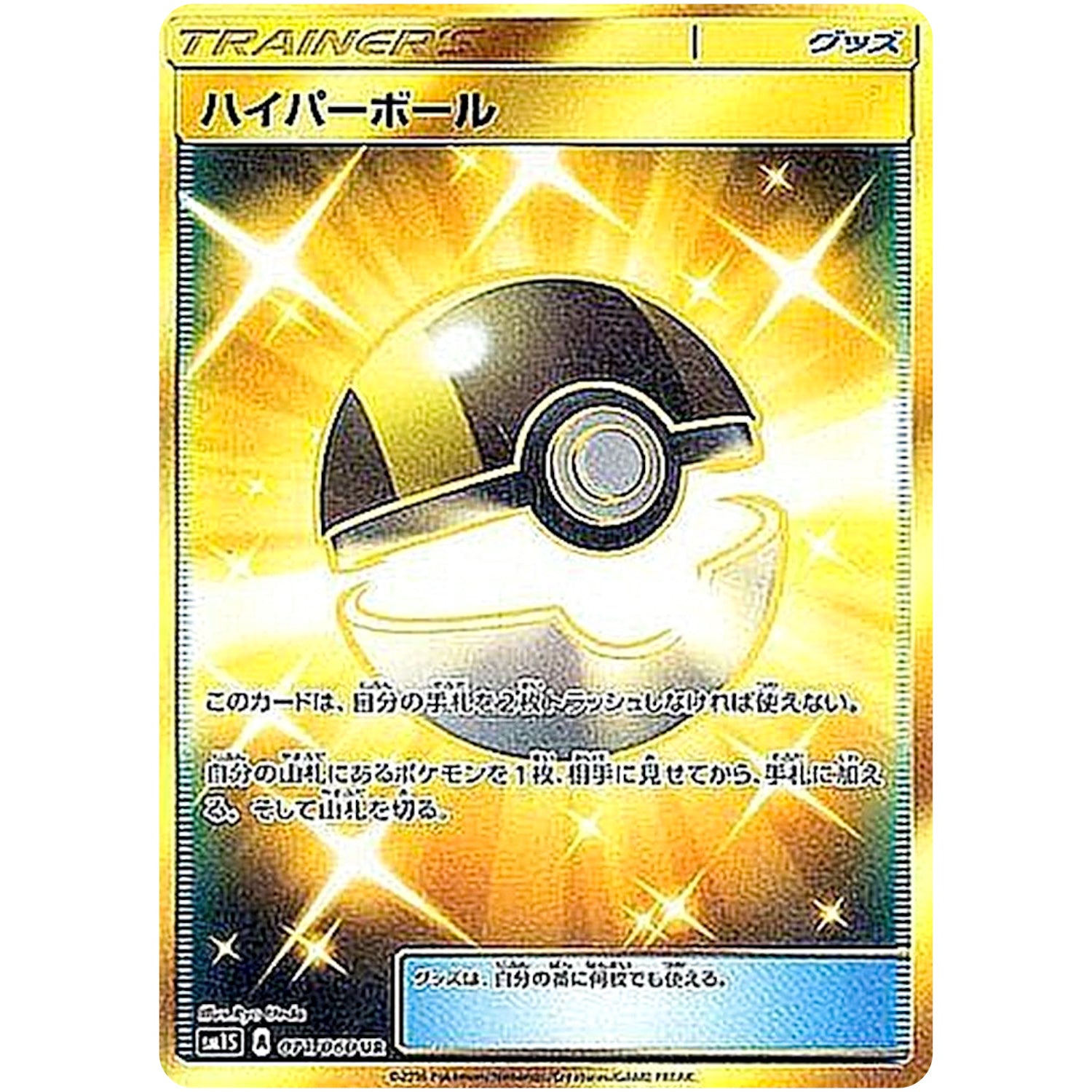 ハイパーボール【UR】(071/060 コレクション　サン【SM1S】)