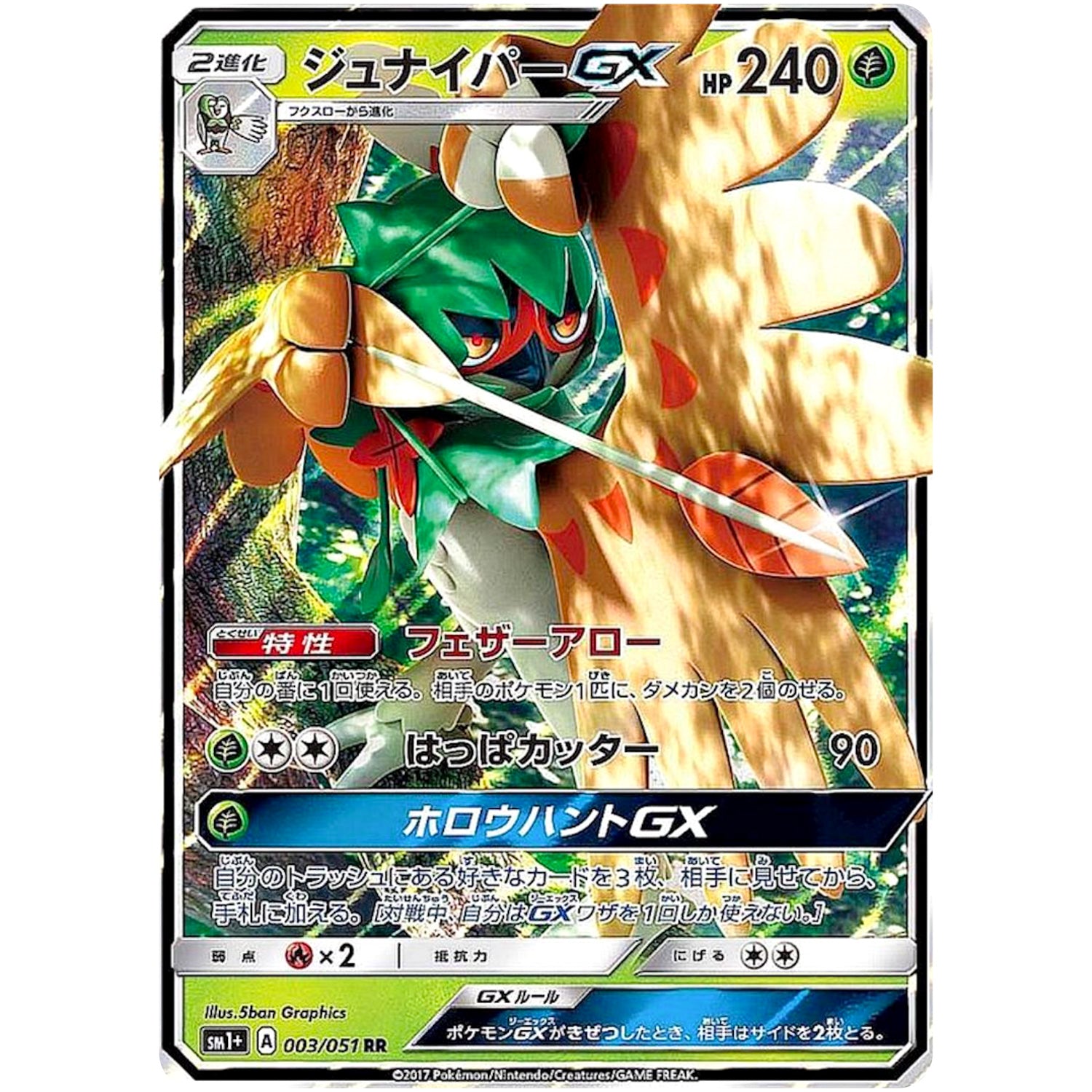 ジュナイパー GX【RR】(003/051 サン＆ムーン【SM1+】)