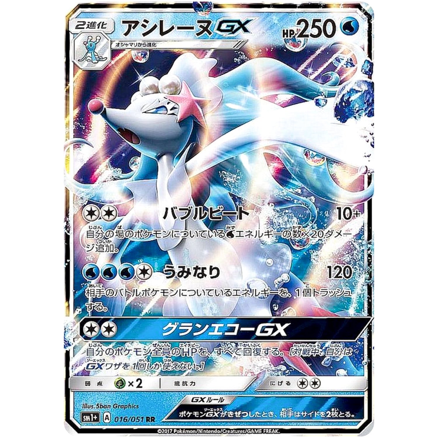 アシレーヌ GX【RR】(016/051 サン＆ムーン【SM1+】)