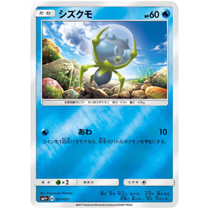 シズクモ (017/051 サン＆ムーン【SM1+】)