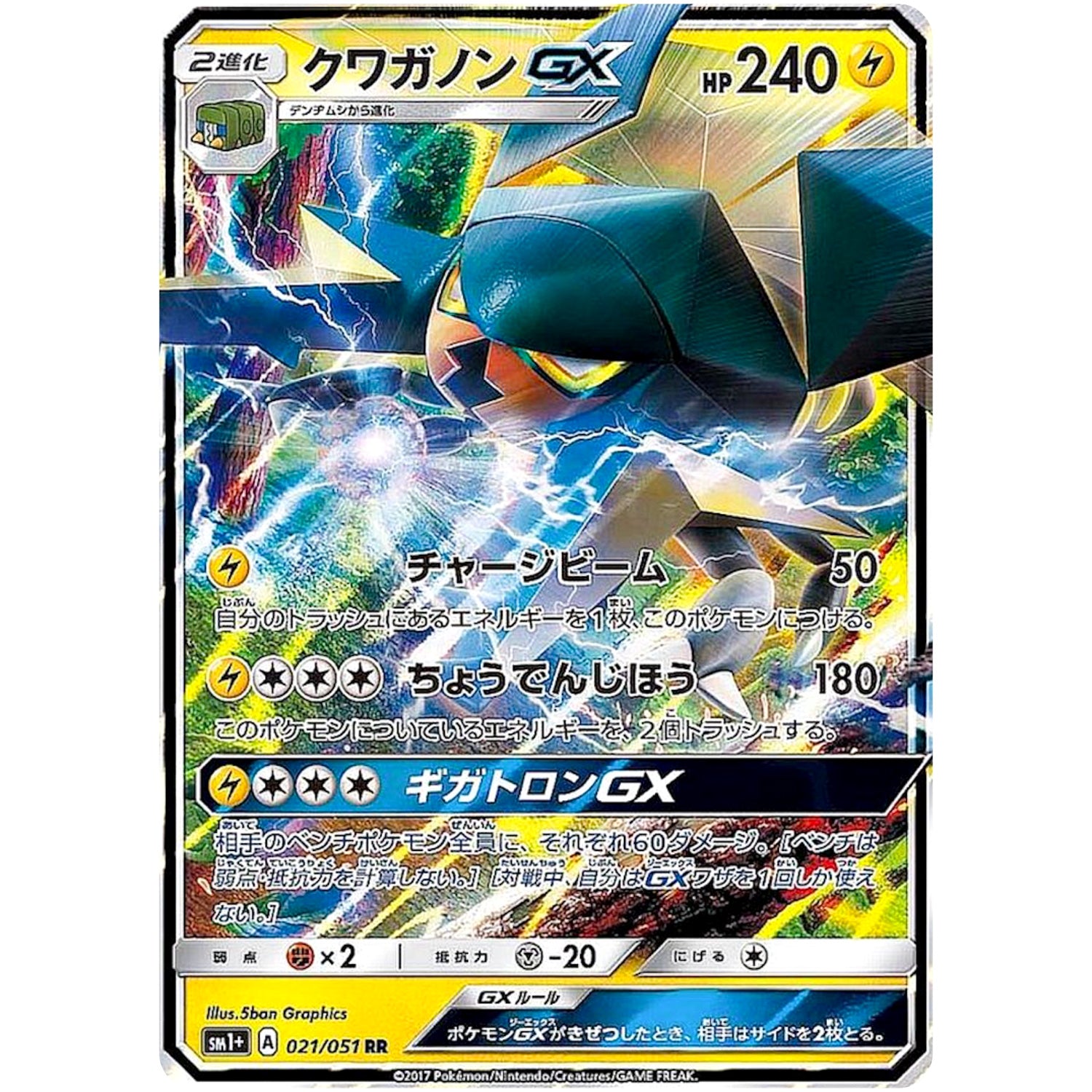 クワガノン GX【RR】(021/051 サン＆ムーン【SM1+】)