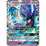 ドヒドイデ GX【RR】(026/051 サン＆ムーン【SM1+】)