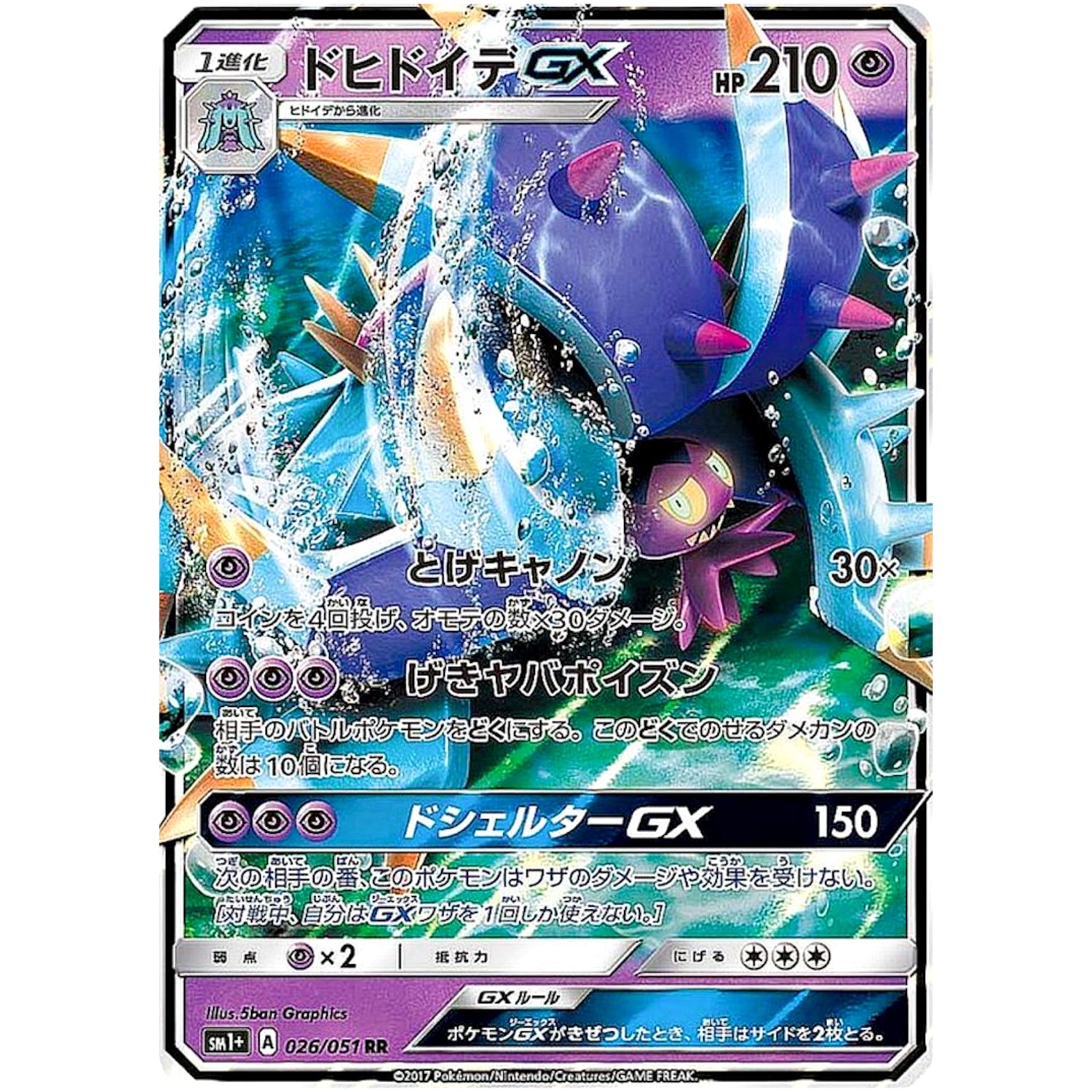 ドヒドイデ GX【RR】(026/051 サン＆ムーン【SM1+】)