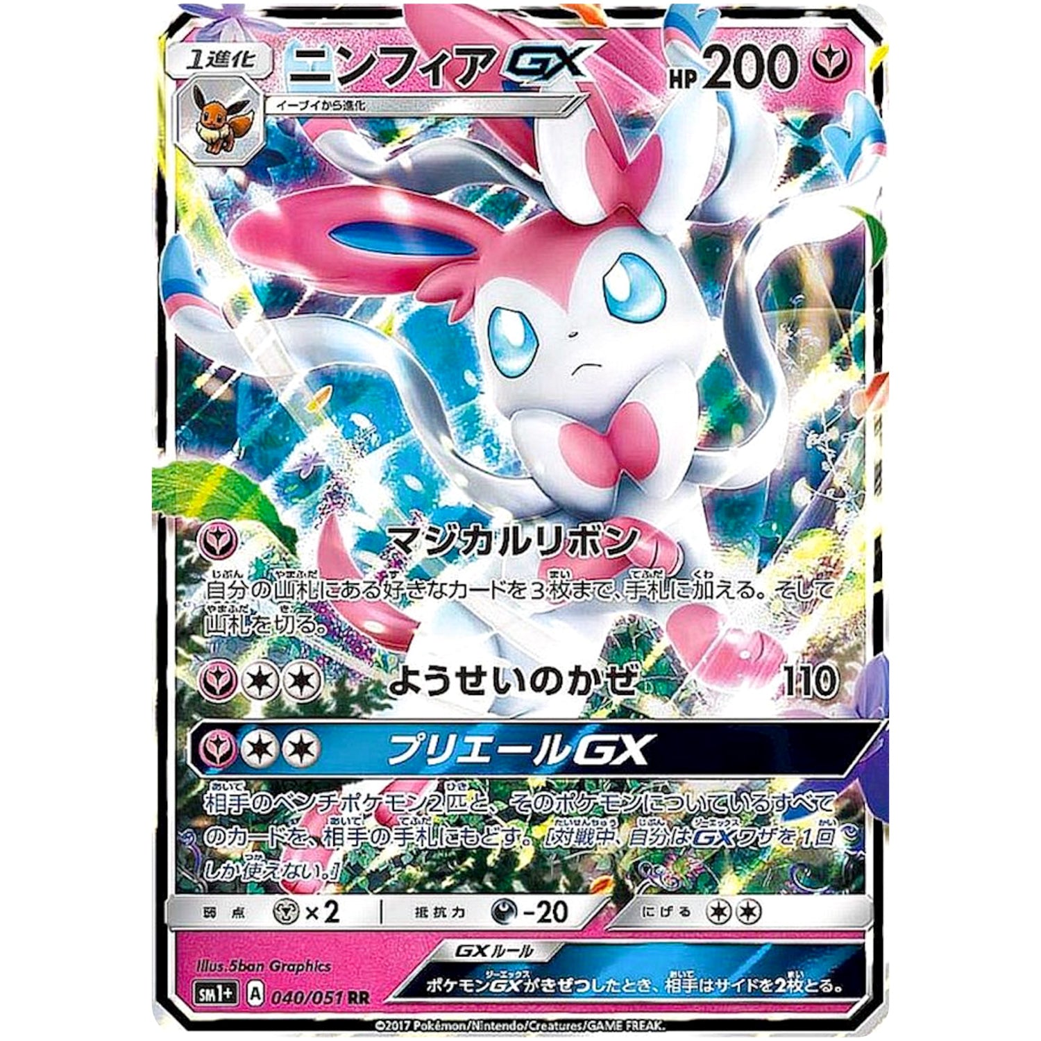 ニンフィア GX【RR】(040/051 サン＆ムーン【SM1+】)