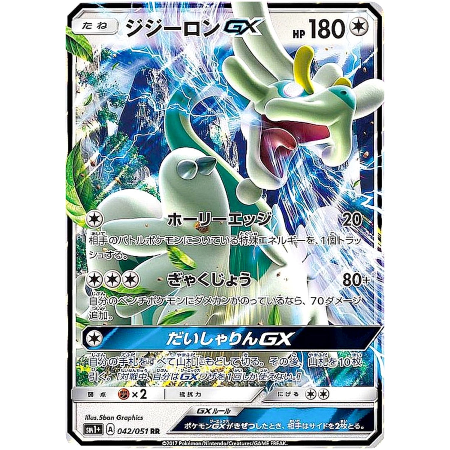 ジジーロン GX【RR】(042/051 サン＆ムーン【SM1+】)