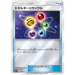 エネルギーリサイクル (043/051 サン＆ムーン【SM1+】)