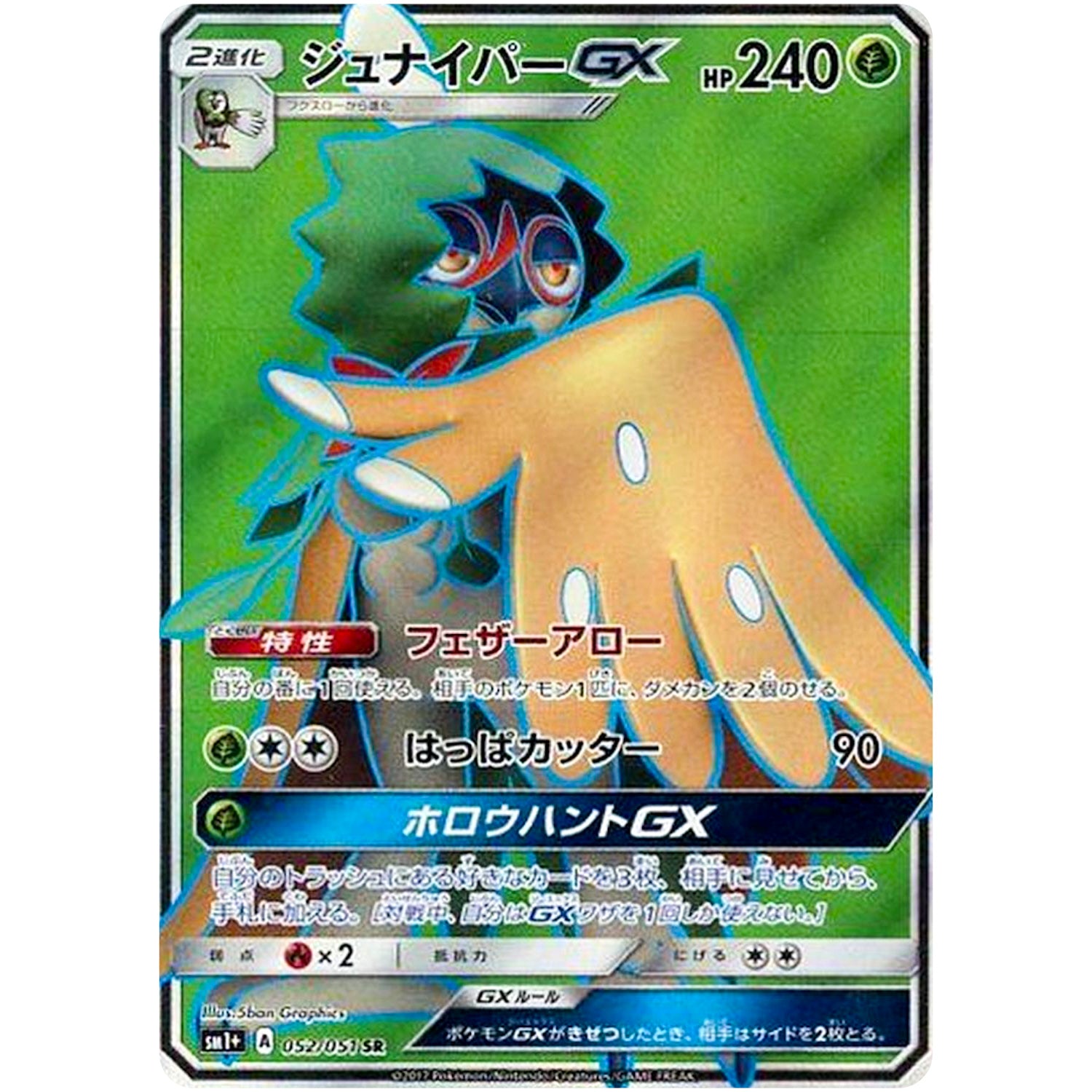 ジュナイパー GX【SR】(052/051 サン＆ムーン【SM1+】)
